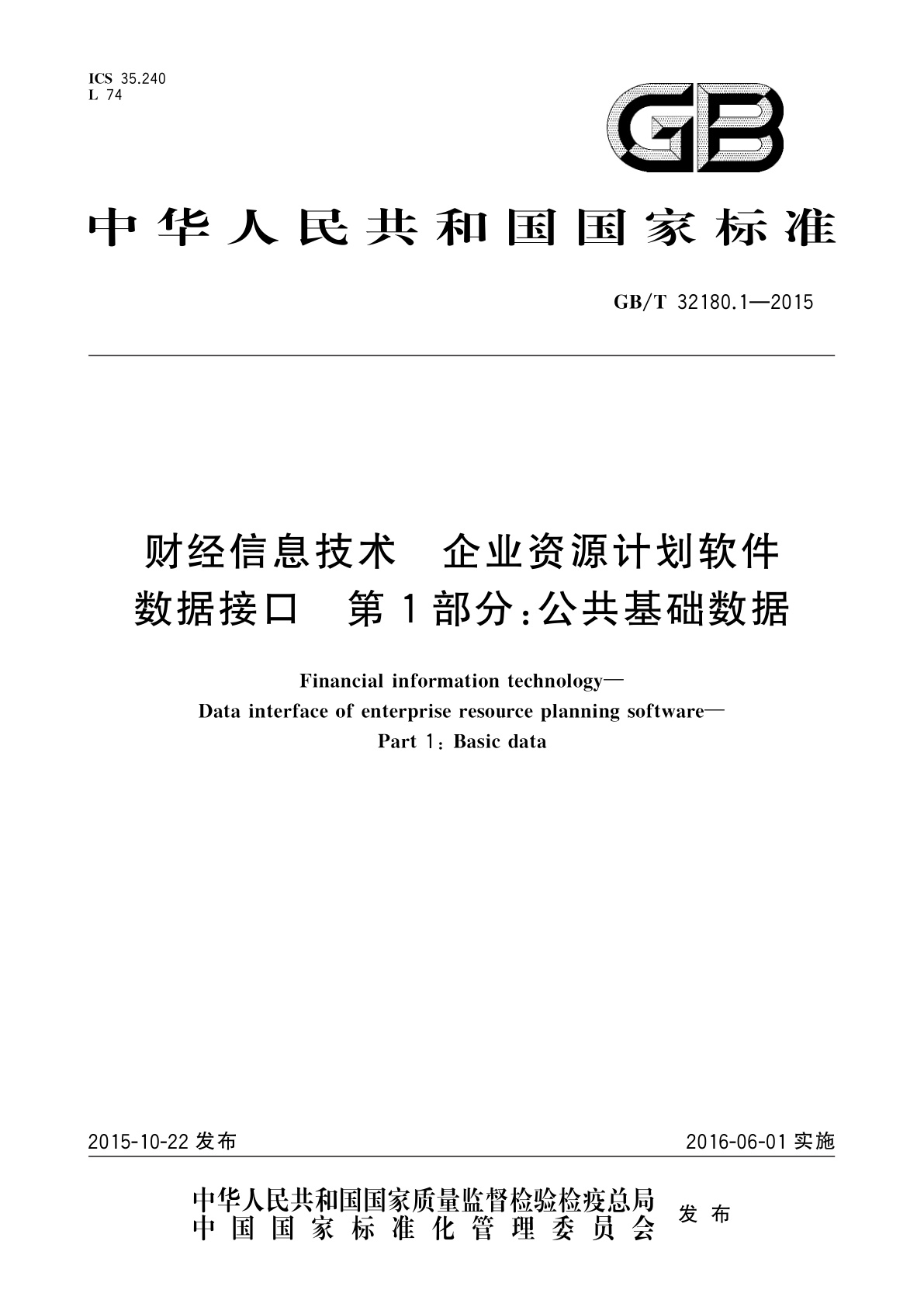 GB/T 32180.1-2015 财经信息技术　企业资源计划软件数据接口　第1部分:公共基础数据