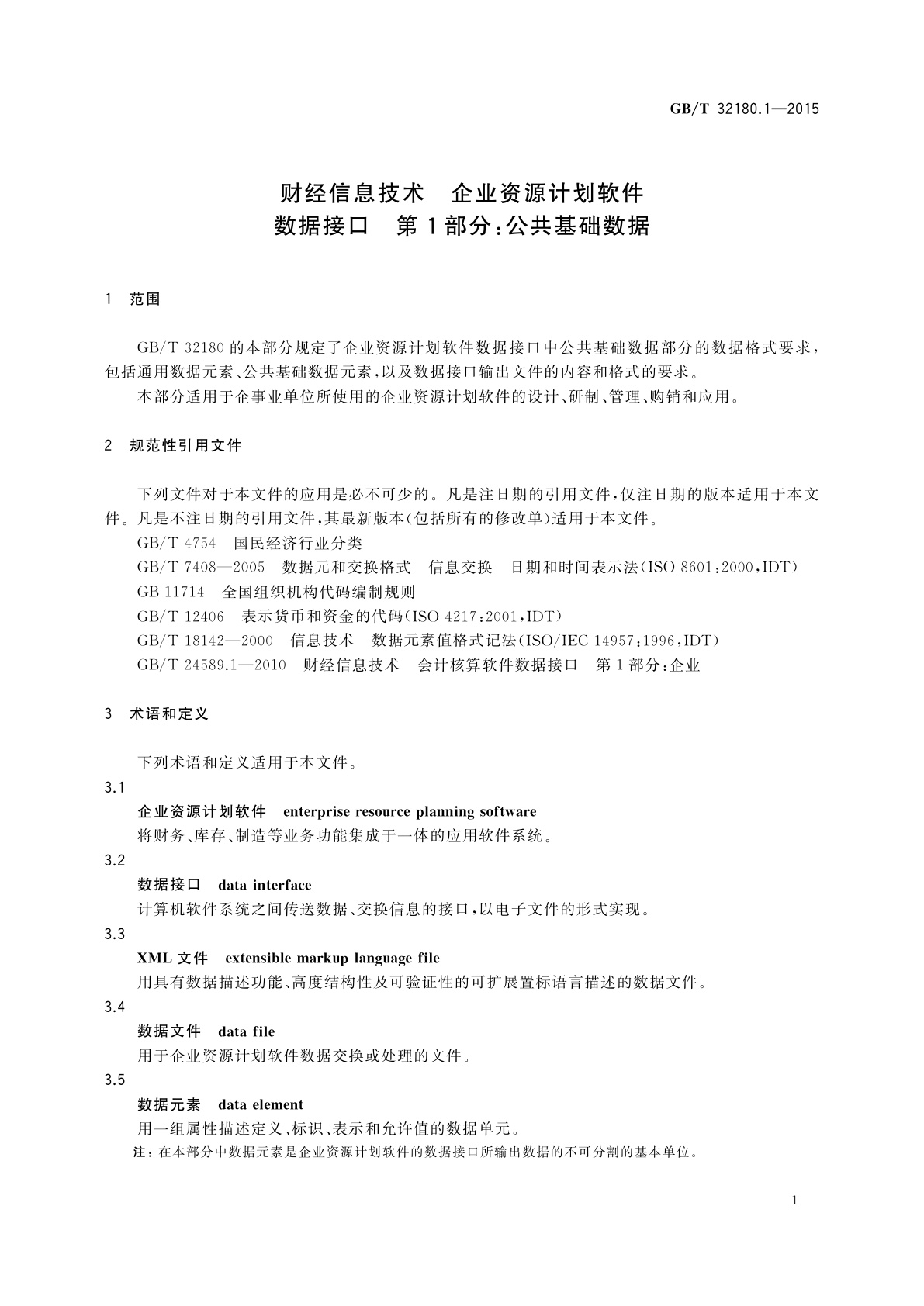 GB/T 32180.1-2015 财经信息技术　企业资源计划软件数据接口　第1部分:公共基础数据