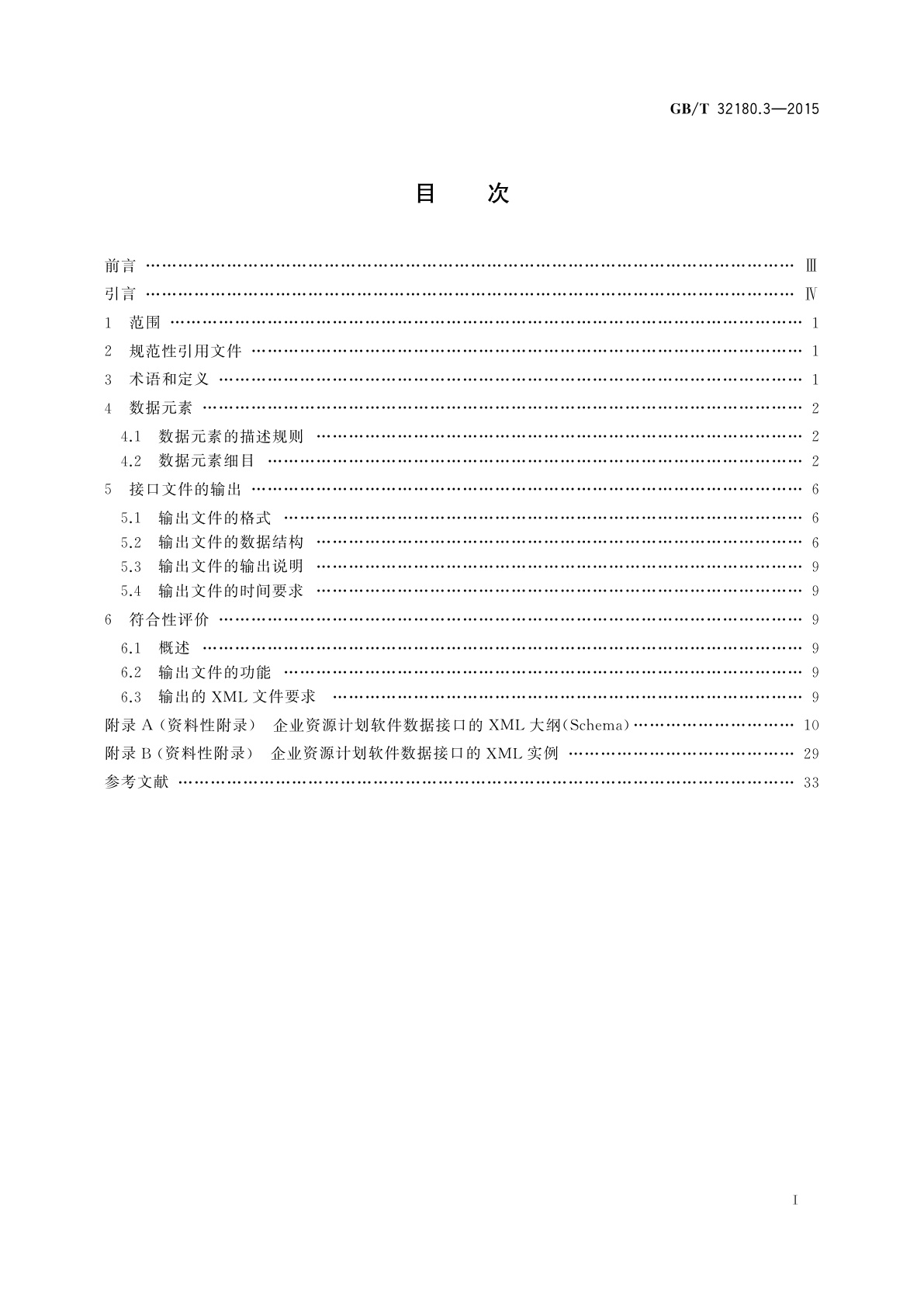 GB/T 32180.3-2015 财经信息技术　企业资源计划软件数据接口　第3部分:库存
