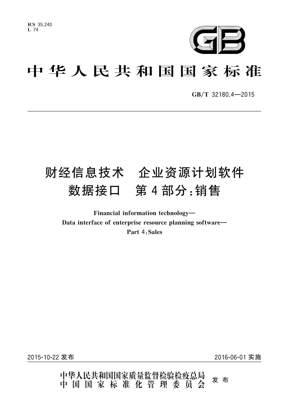 GB/T 32180.4-2015 财经信息技术　企业资源计划软件数据接口　第4部分:销售