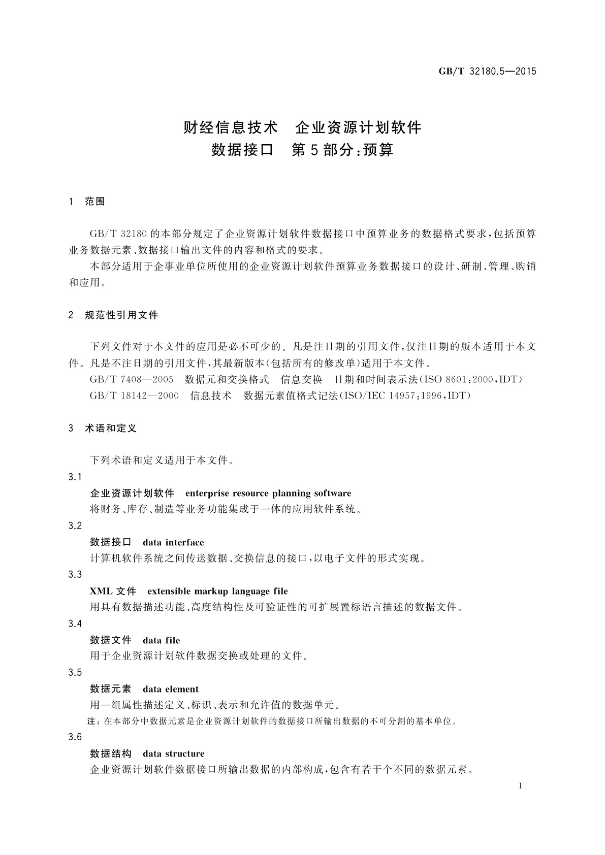 GB/T 32180.5-2015 财经信息技术　企业资源计划软件数据接口　第5部分:预算