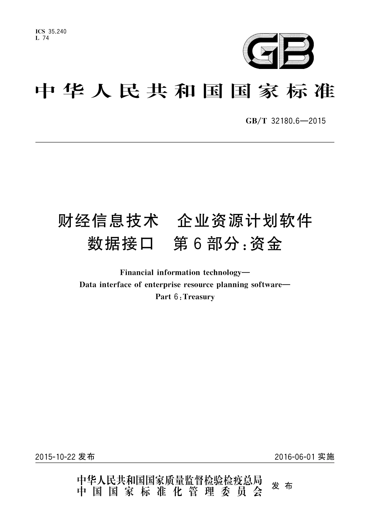 GB/T 32180.6-2015 财经信息技术　企业资源计划软件数据接口　第6部分:资金