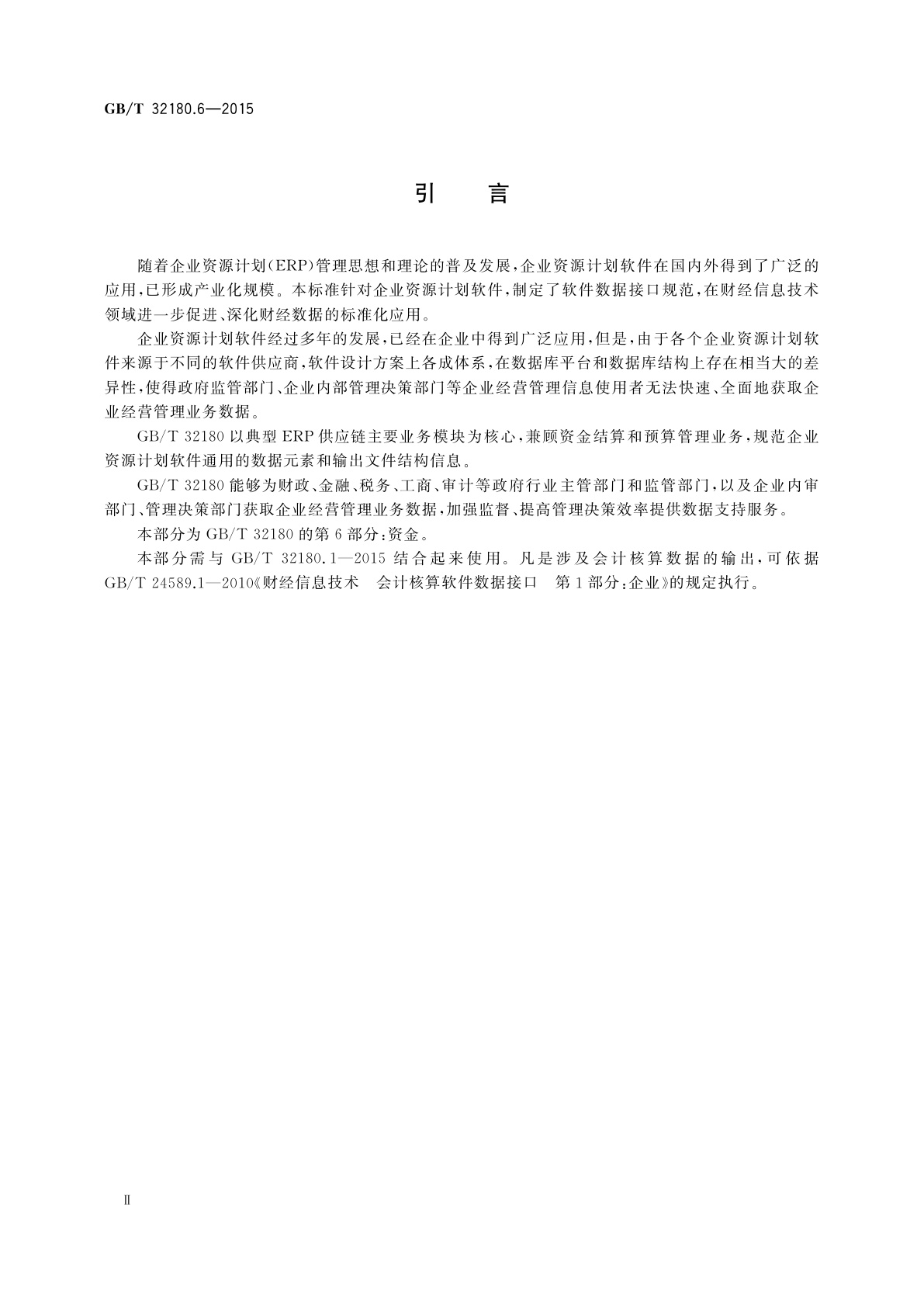 GB/T 32180.6-2015 财经信息技术　企业资源计划软件数据接口　第6部分:资金