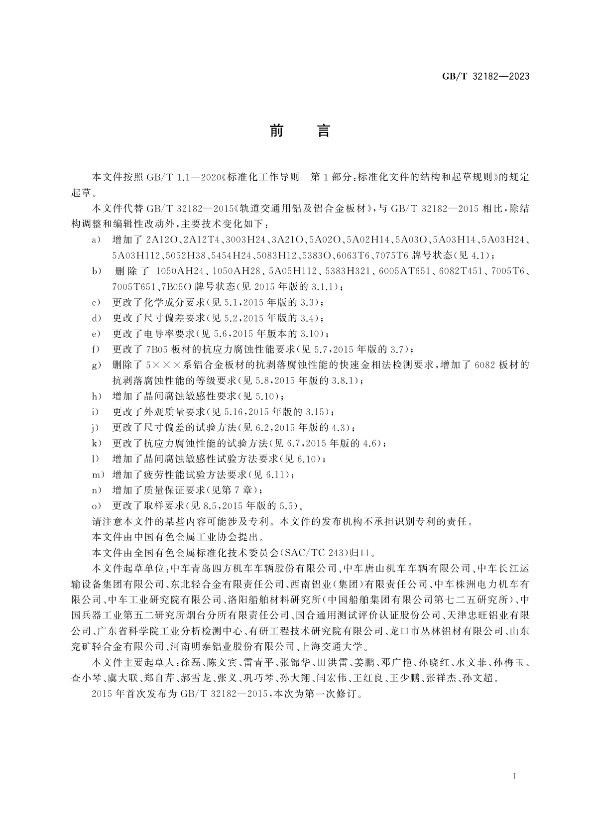 GB/T 32182-2023 轨道交通用铝及铝合金板材