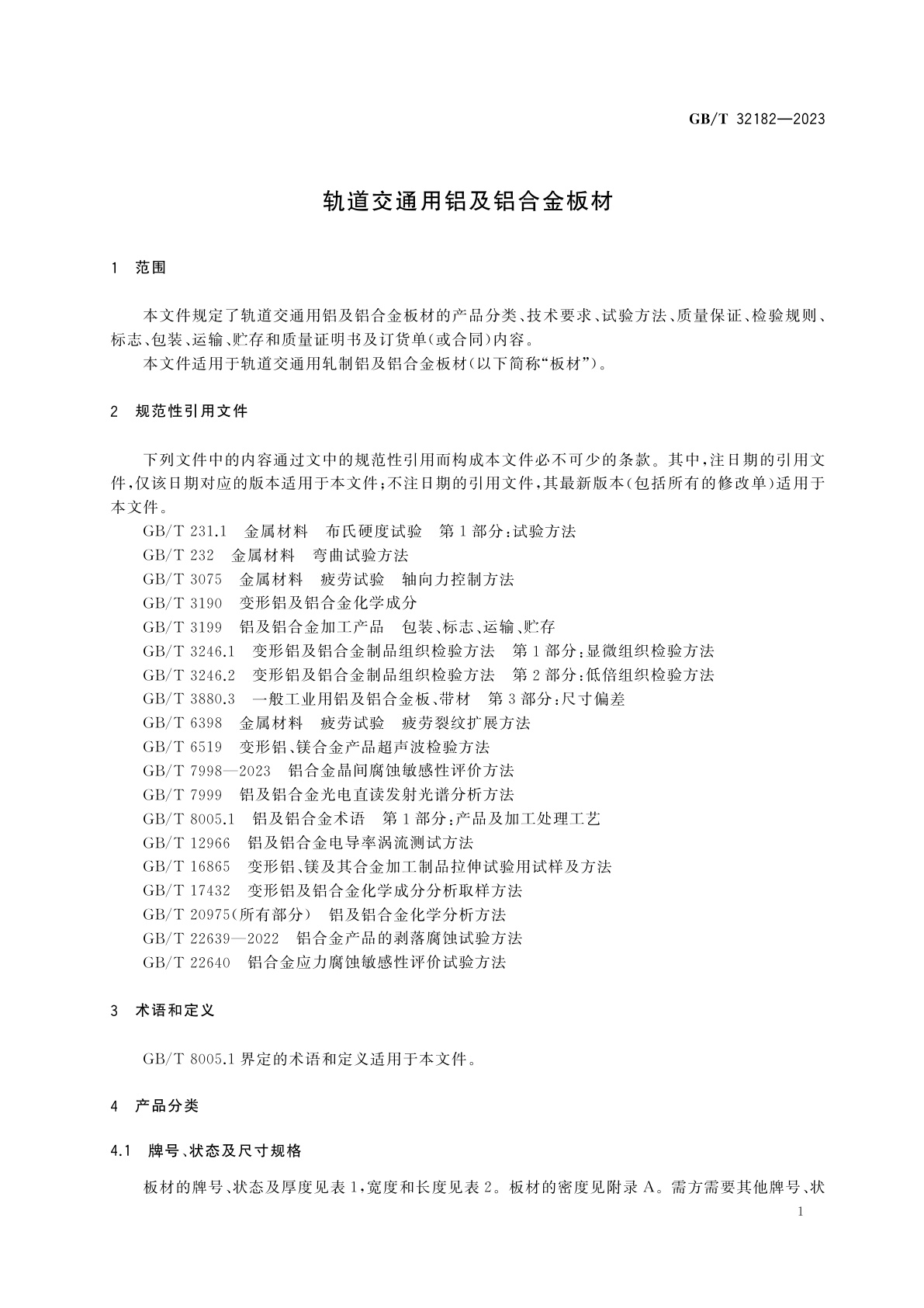 GB/T 32182-2023 轨道交通用铝及铝合金板材