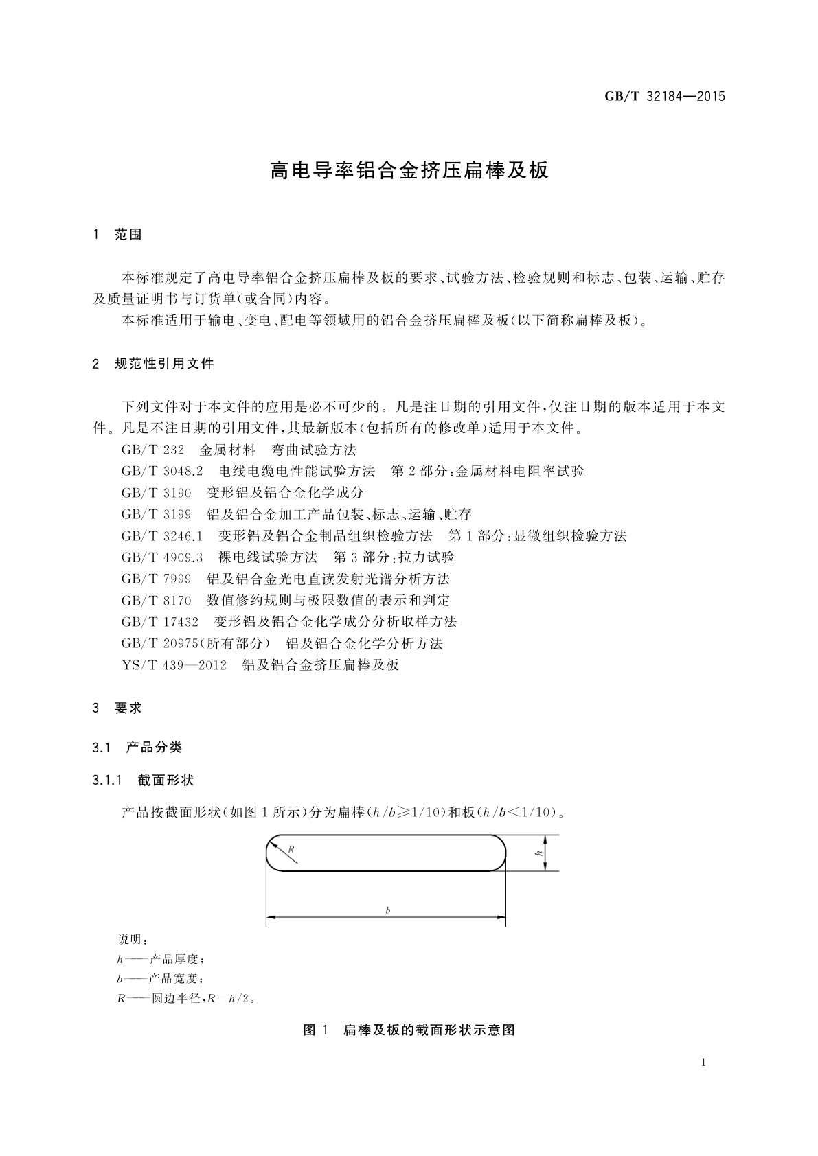 GB/T 32184-2015 高电导率铝合金挤压扁棒及板