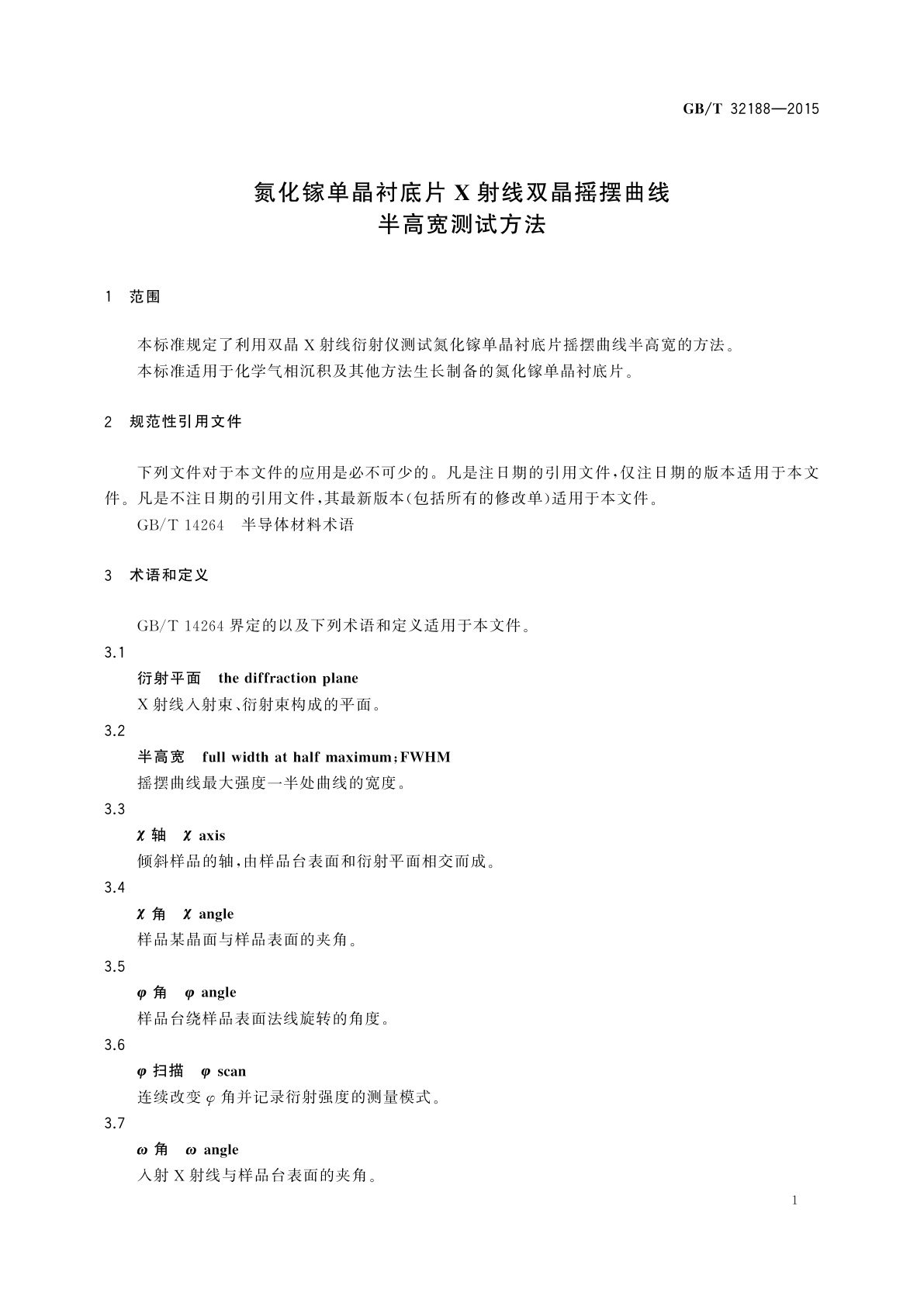 GB/T 32188-2015 氮化镓单晶衬底片X射线双晶摇摆曲线半高宽测试方法