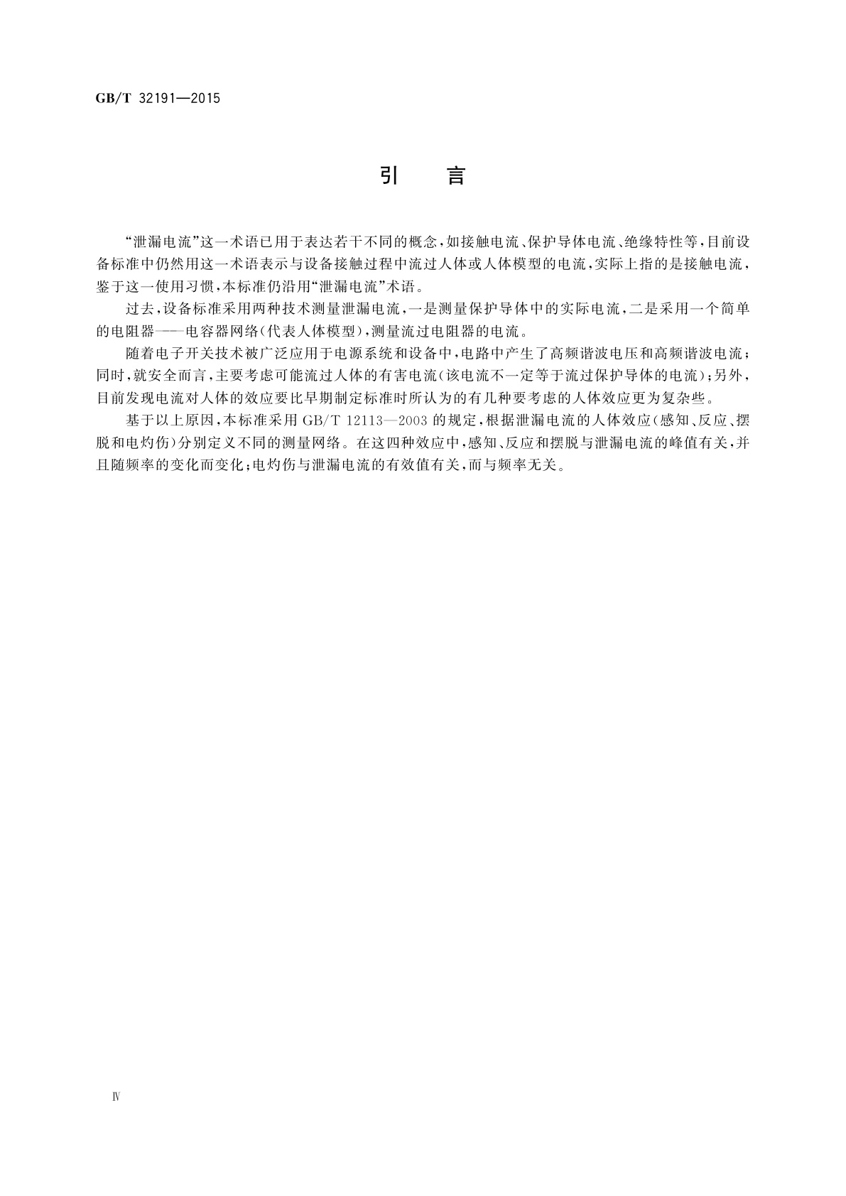 GB/T 32191-2015 泄漏电流测试仪