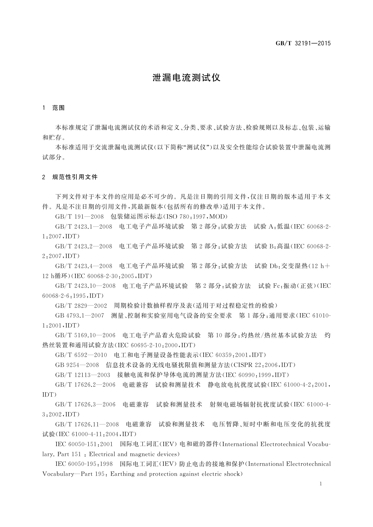 GB/T 32191-2015 泄漏电流测试仪