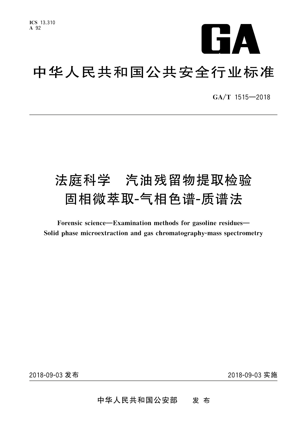 GA/T 1515-2018 法庭科学　汽油残留物提取检验　固相微萃取-气相色谱-质谱法