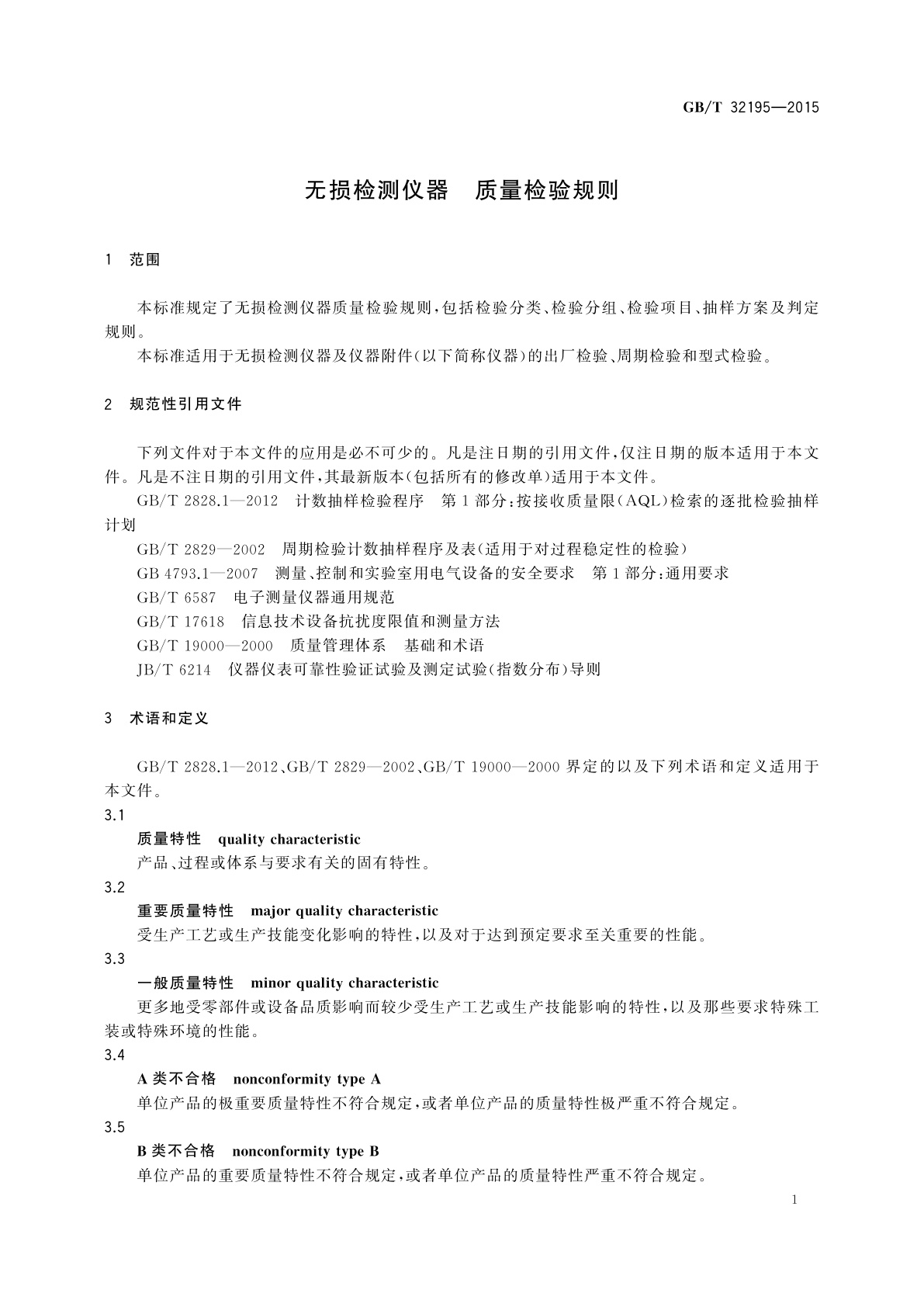 GB/T 32195-2015 无损检测仪器　质量检验规则