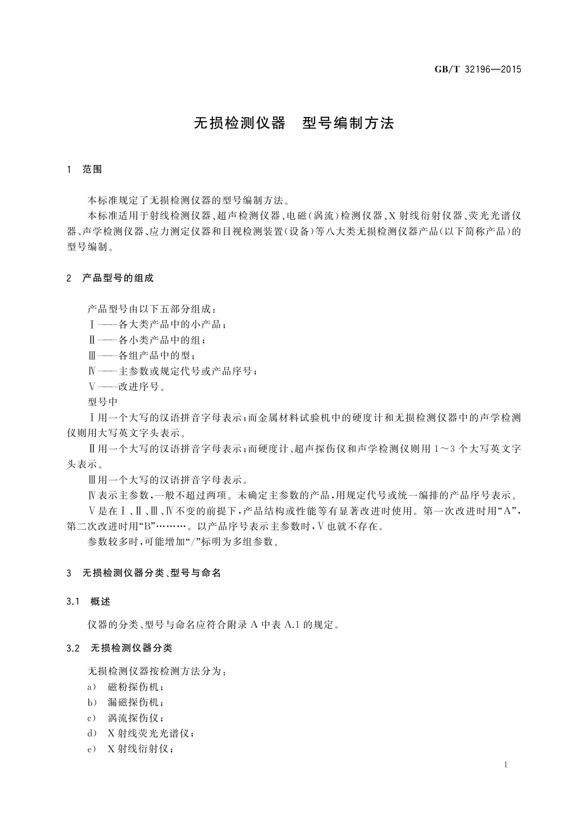 GB/T 32196-2015 无损检测仪器　型号编制方法