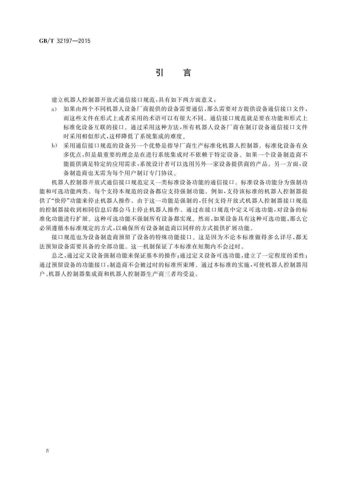 GB/T 32197-2015 机器人控制器开放式通信接口规范