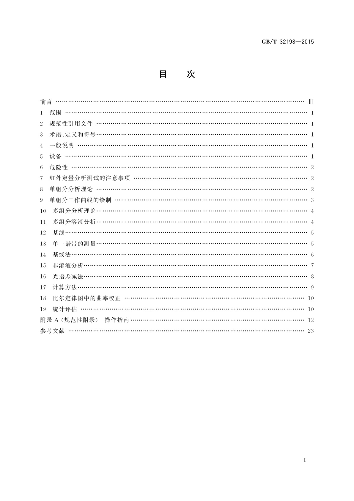 GB/T 32198-2015 红外光谱定量分析技术通则