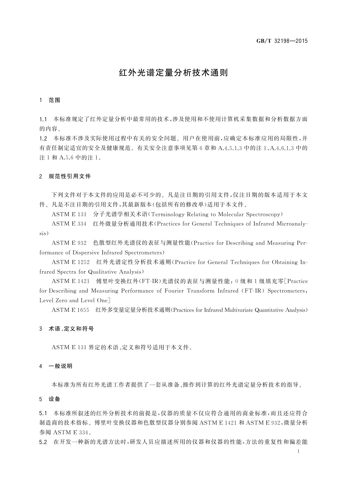 GB/T 32198-2015 红外光谱定量分析技术通则