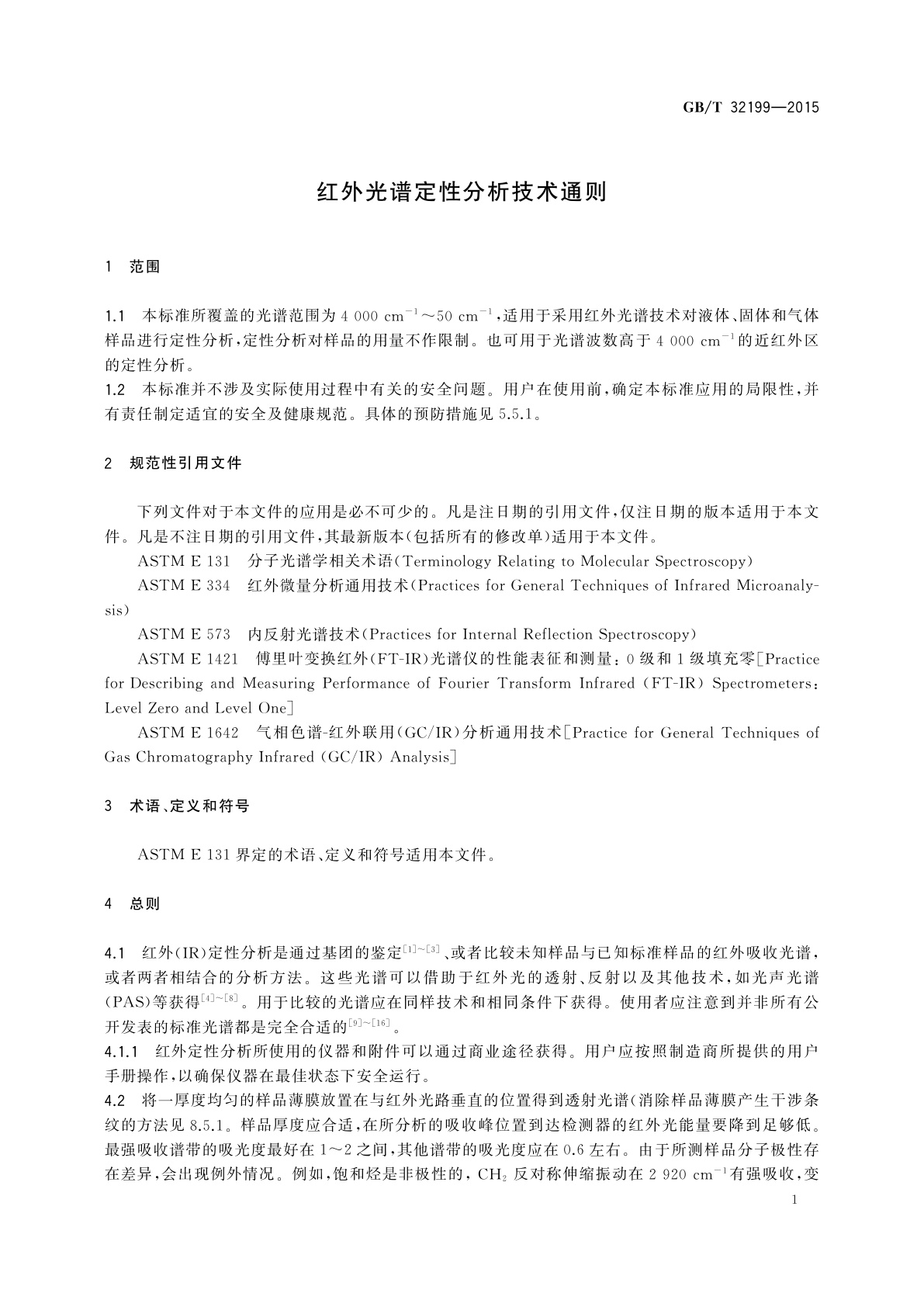 GB/T 32199-2015 红外光谱定性分析技术通则