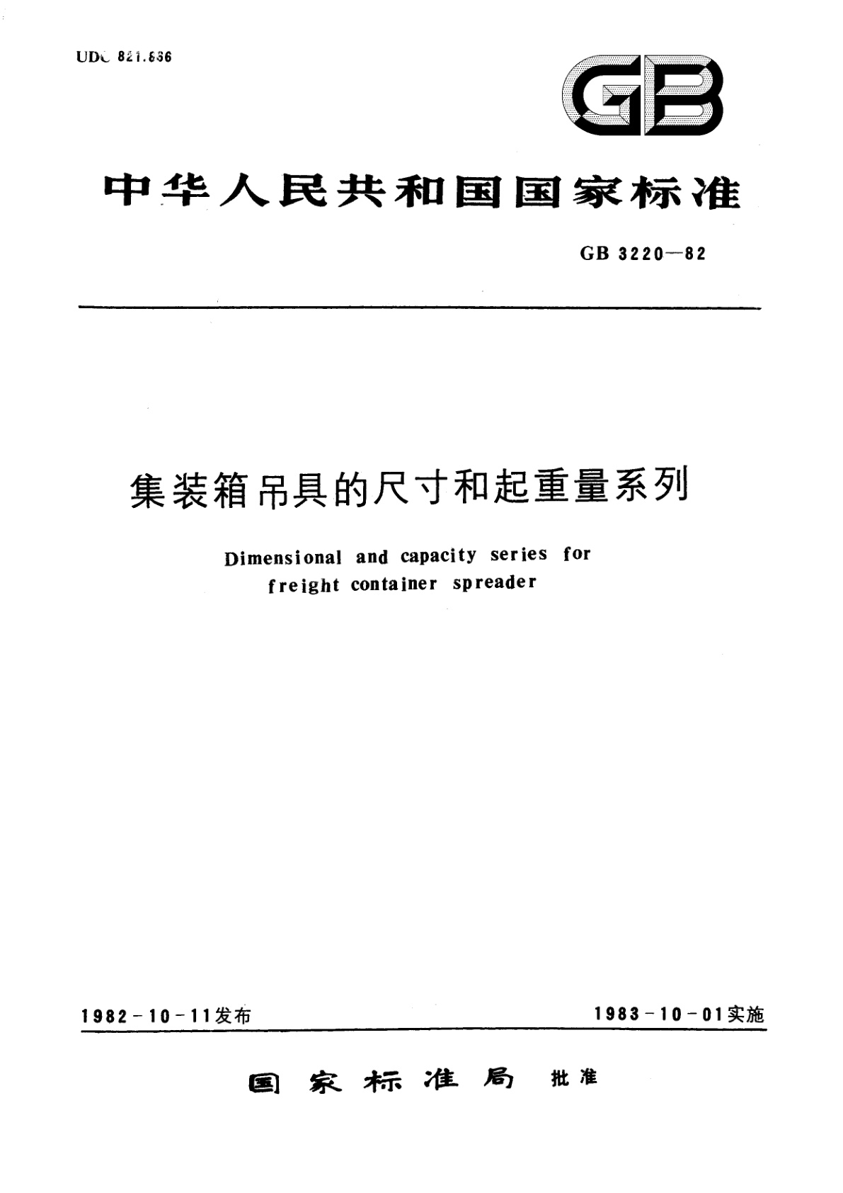 GB/T 3220-1982 集装箱吊具的尺寸和起重量系列