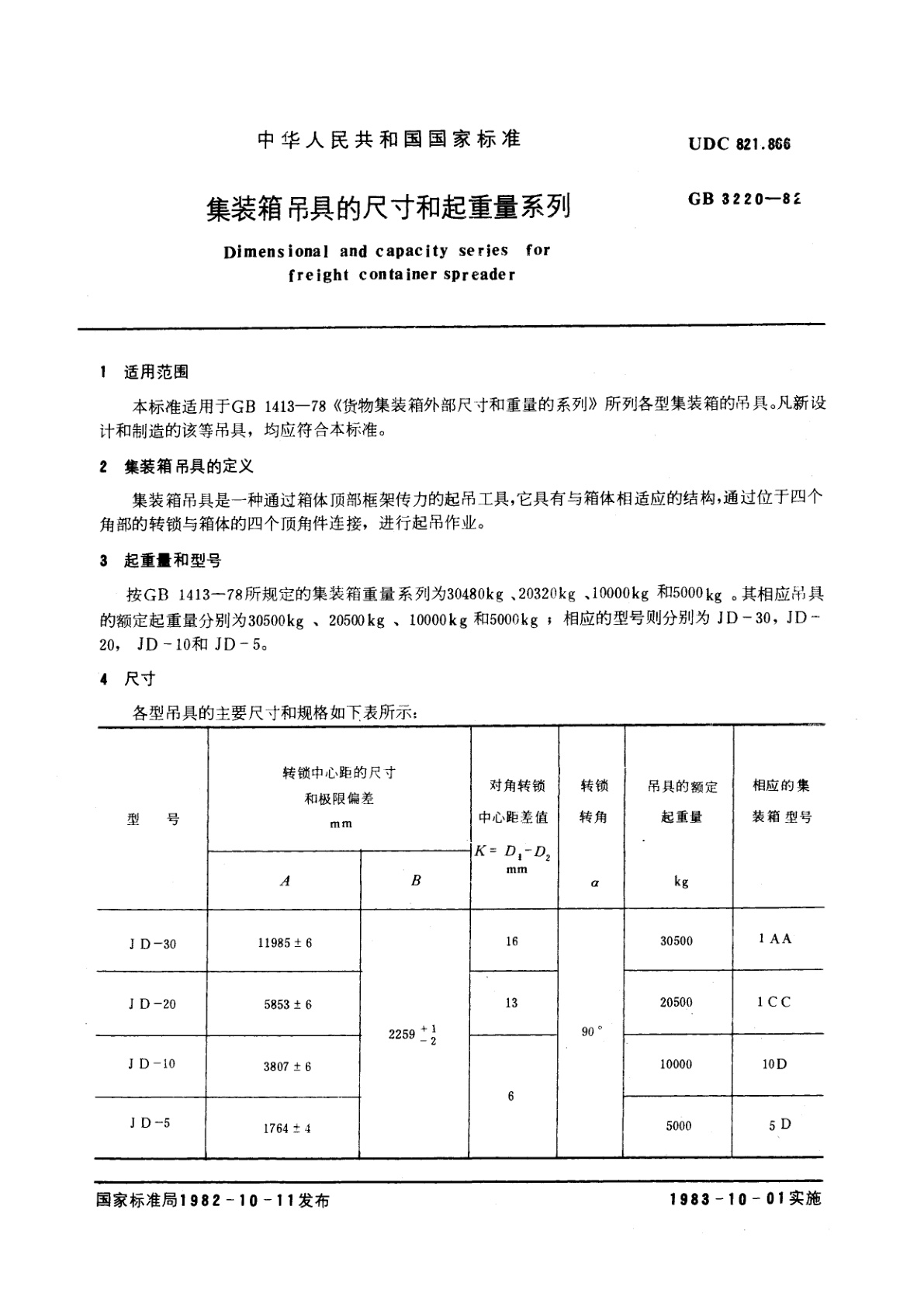 GB/T 3220-1982 集装箱吊具的尺寸和起重量系列