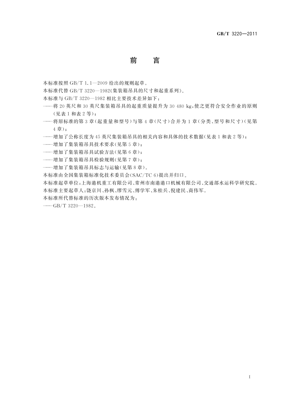 GB/T 3220-2011 集装箱吊具