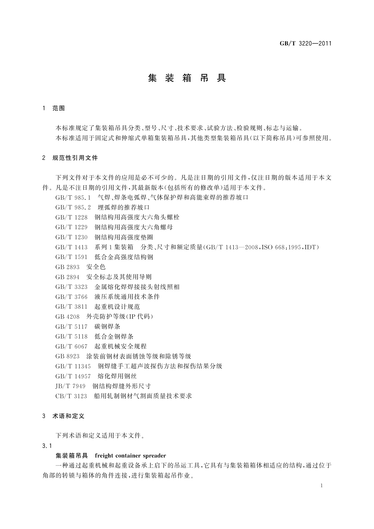 GB/T 3220-2011 集装箱吊具