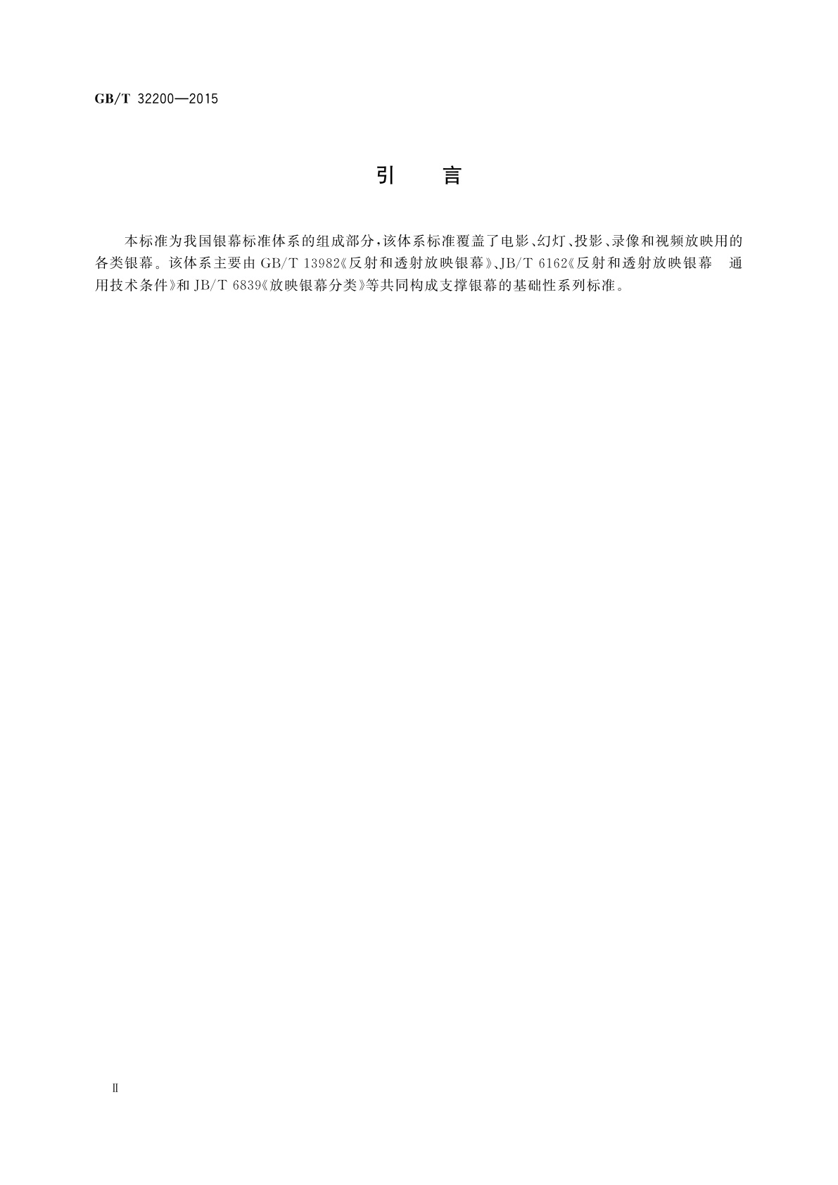 GB/T 32200-2015 放映银幕特性参数和测定方法