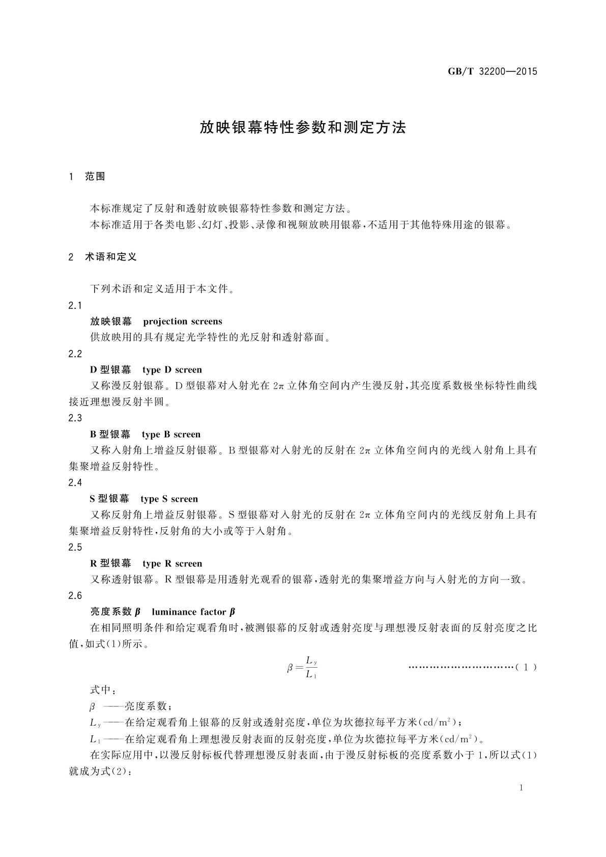 GB/T 32200-2015 放映银幕特性参数和测定方法