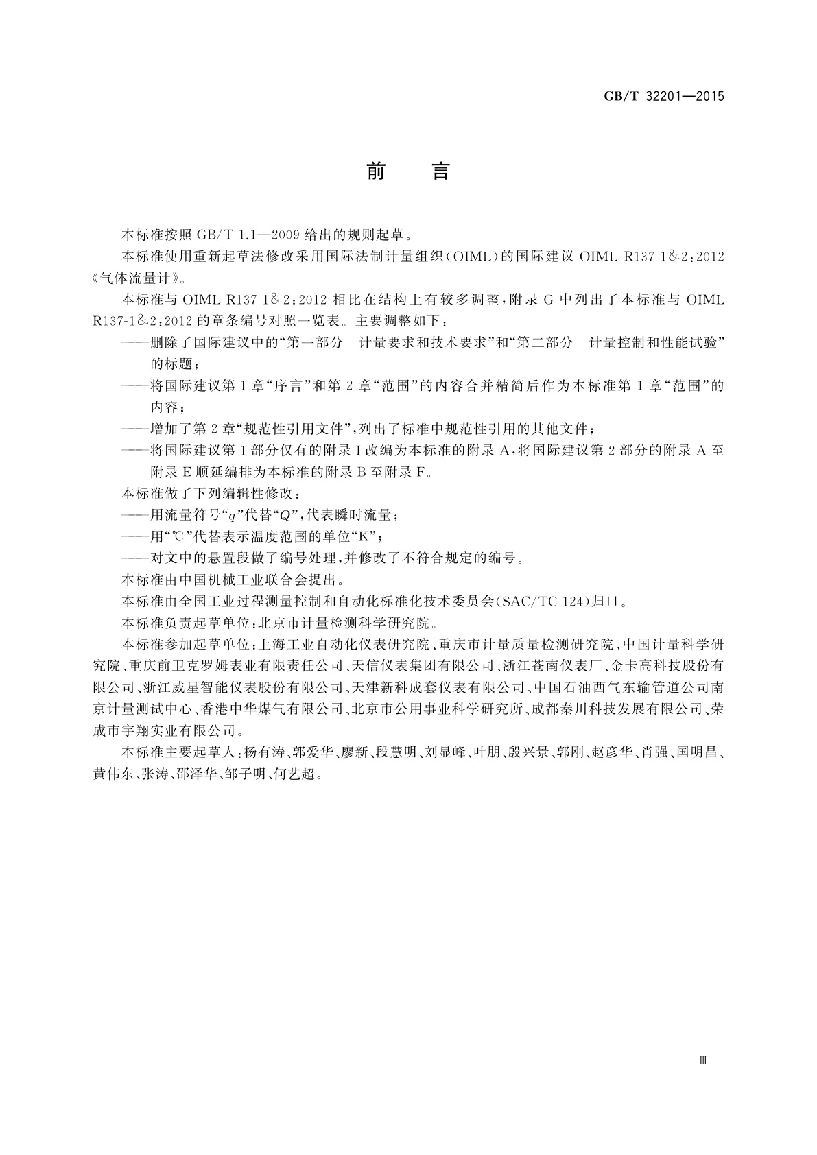 GB/T 32201-2015 气体流量计