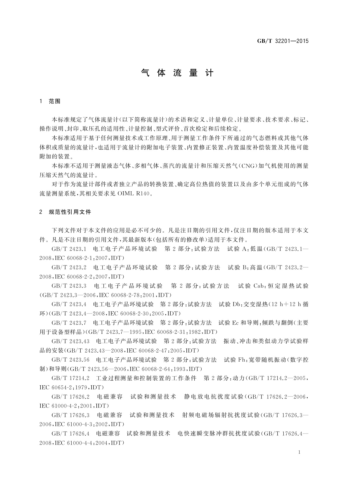 GB/T 32201-2015 气体流量计
