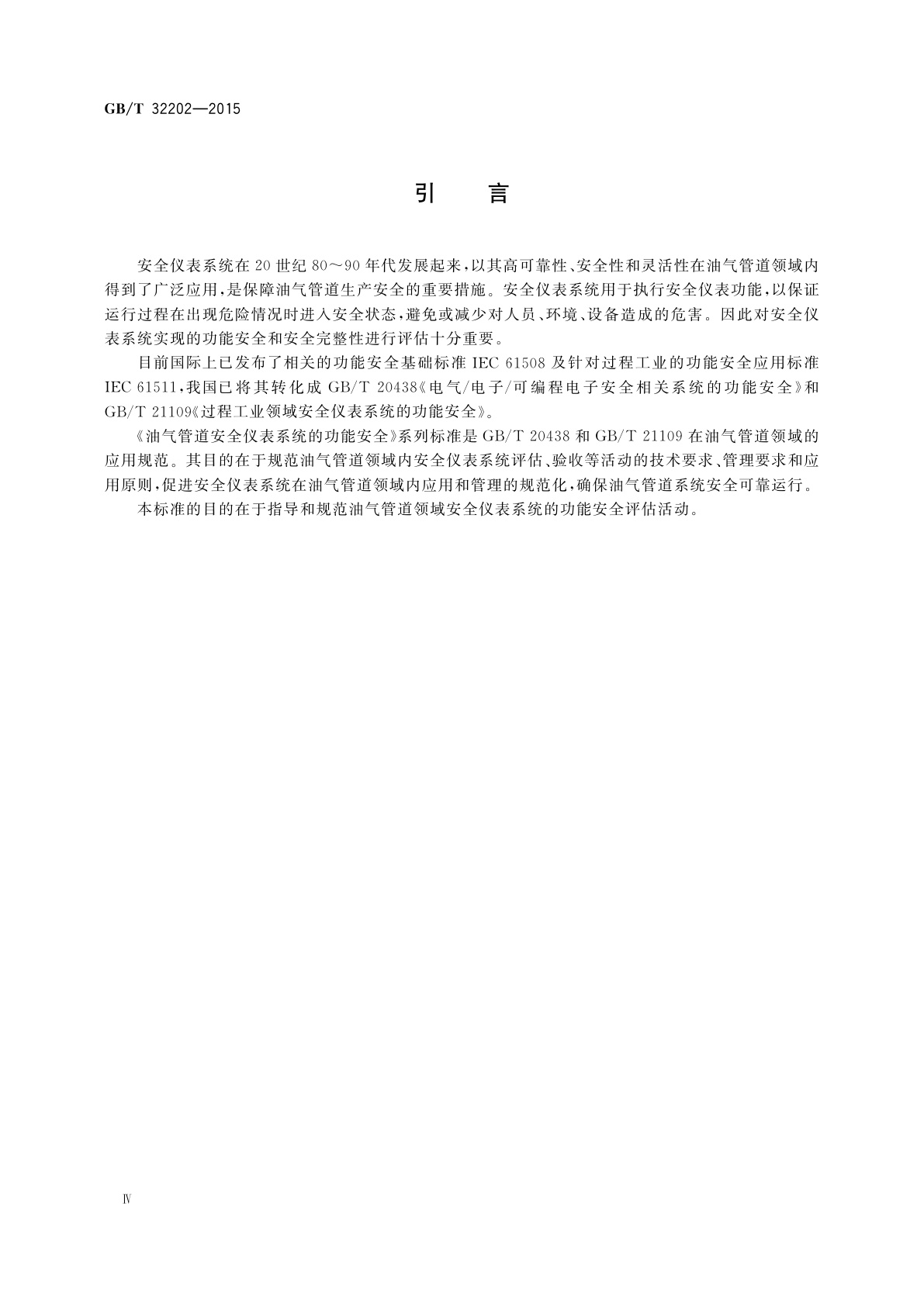 GB/T 32202-2015 油气管道安全仪表系统的功能安全评估规范