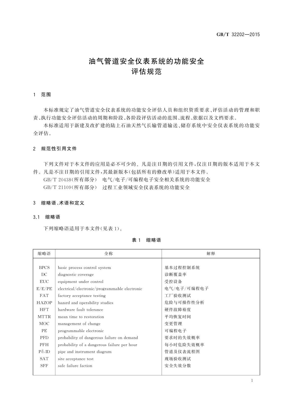 GB/T 32202-2015 油气管道安全仪表系统的功能安全评估规范