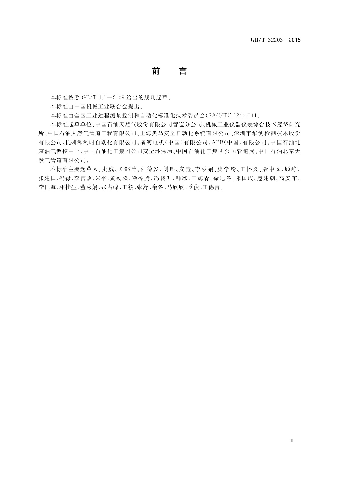 GB/T 32203-2015 油气管道安全仪表系统的功能安全　验收规范