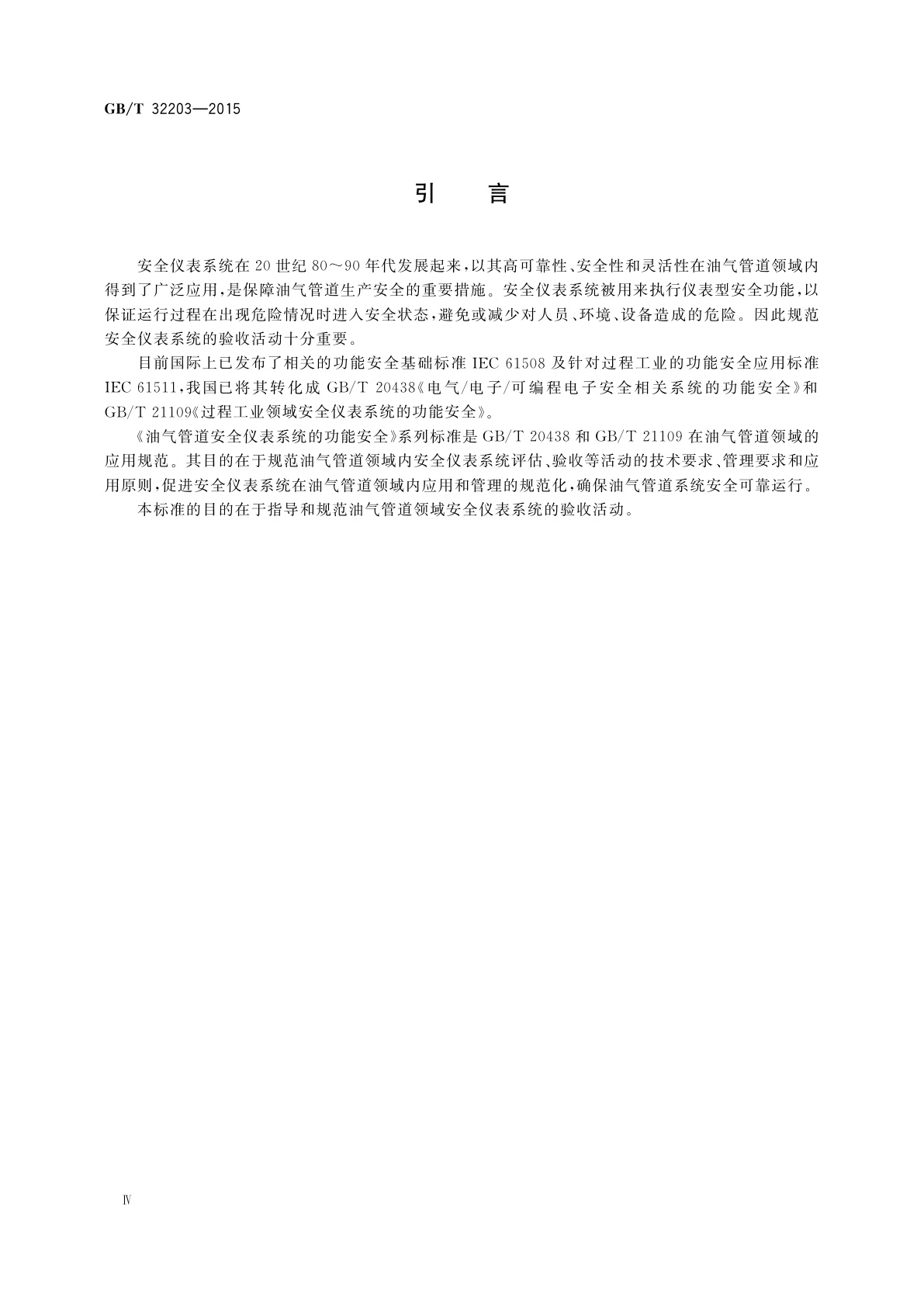 GB/T 32203-2015 油气管道安全仪表系统的功能安全　验收规范