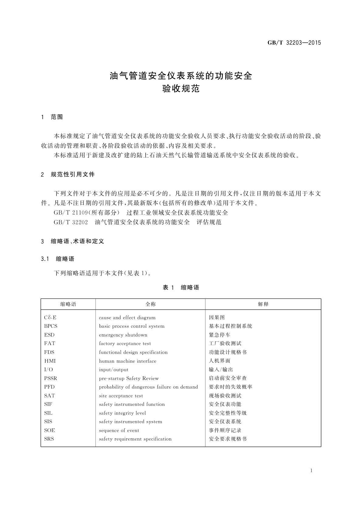 GB/T 32203-2015 油气管道安全仪表系统的功能安全　验收规范