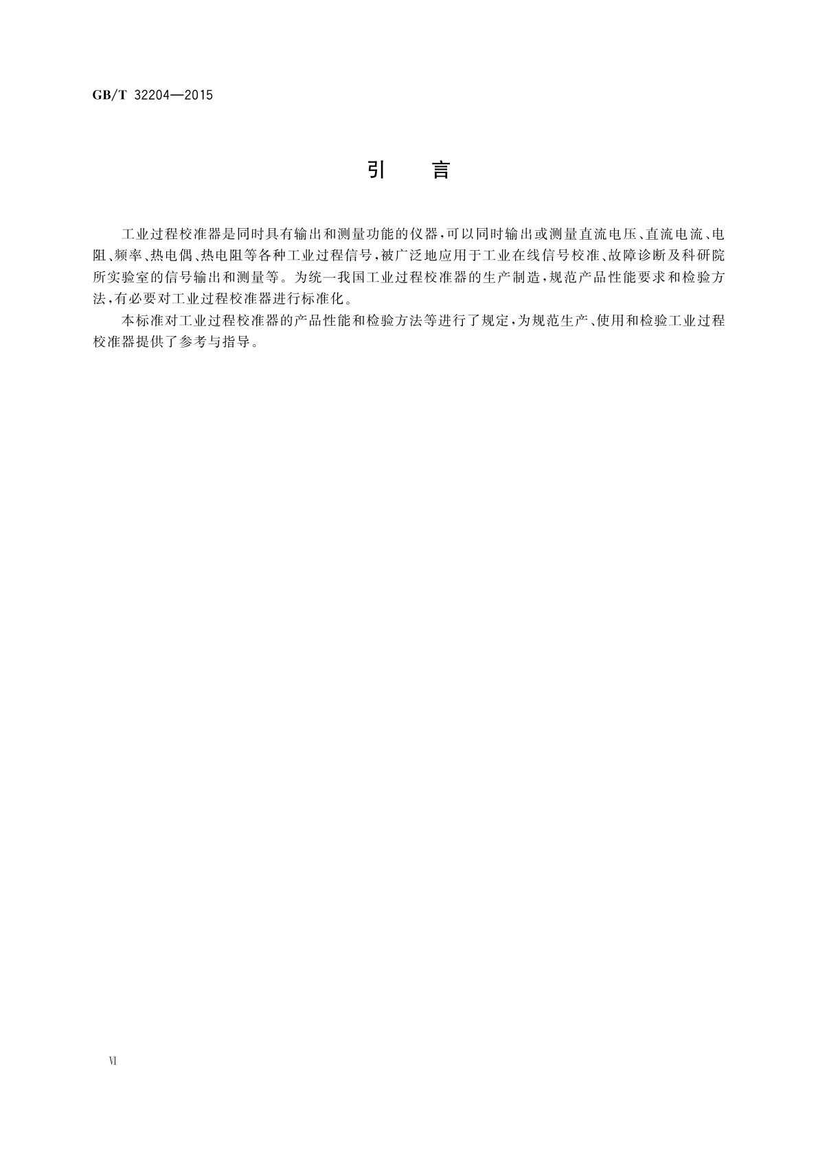 GB/T 32204-2015 工业过程校准器