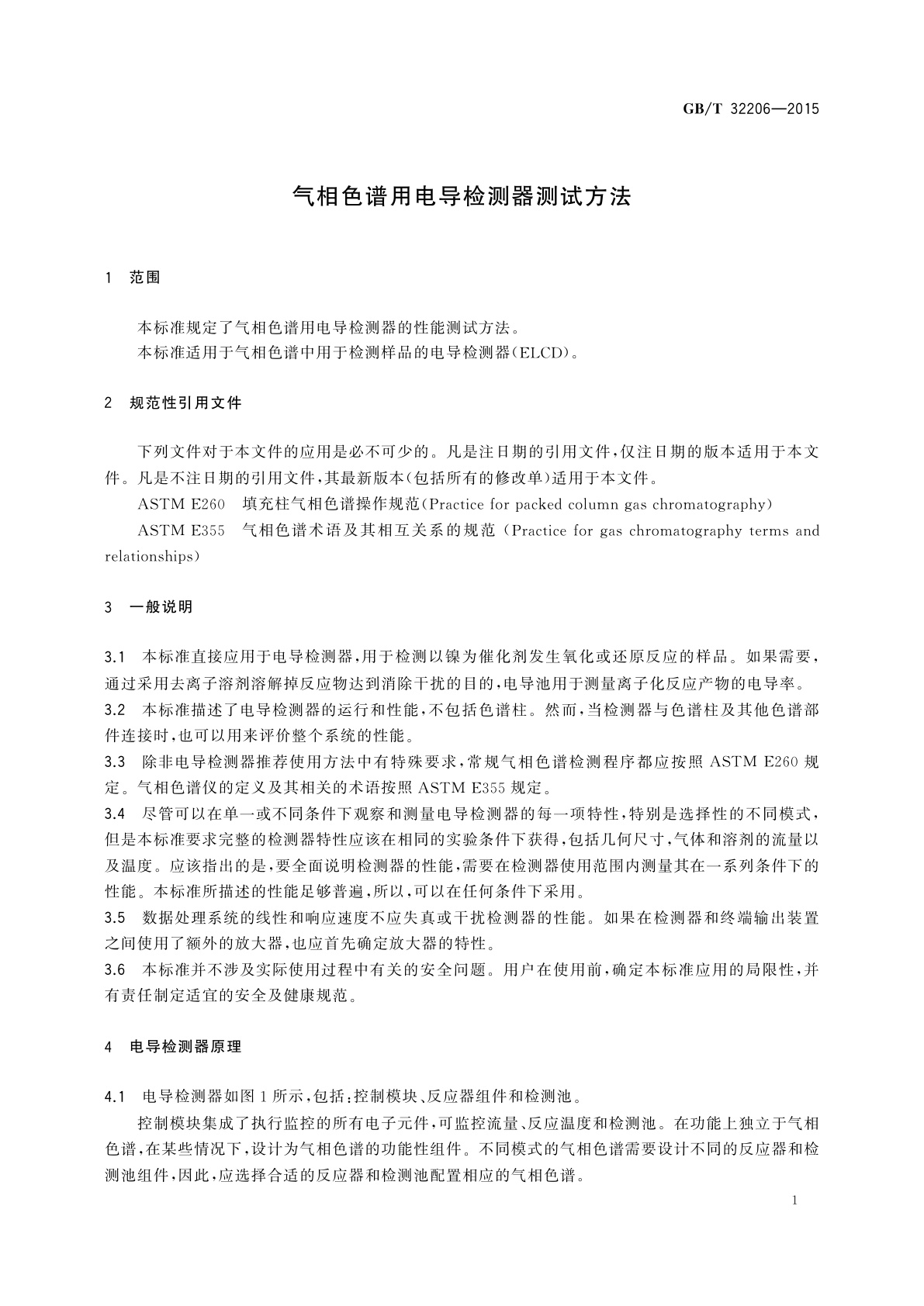 GB/T 32206-2015 气相色谱用电导检测器测试方法