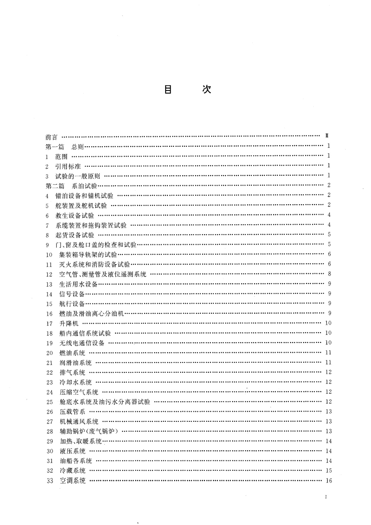 GB/T 3221-1996 柴油机动力内河船舶系泊和航行试验大纲