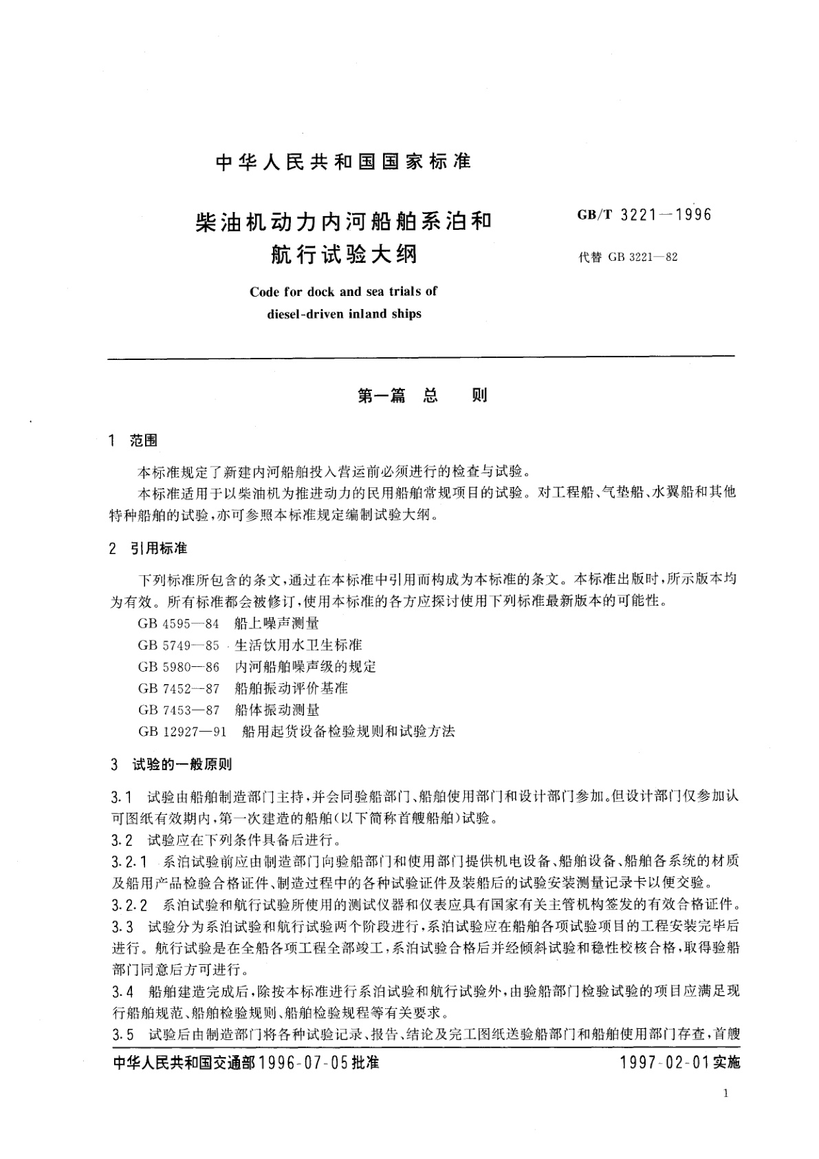 GB/T 3221-1996 柴油机动力内河船舶系泊和航行试验大纲