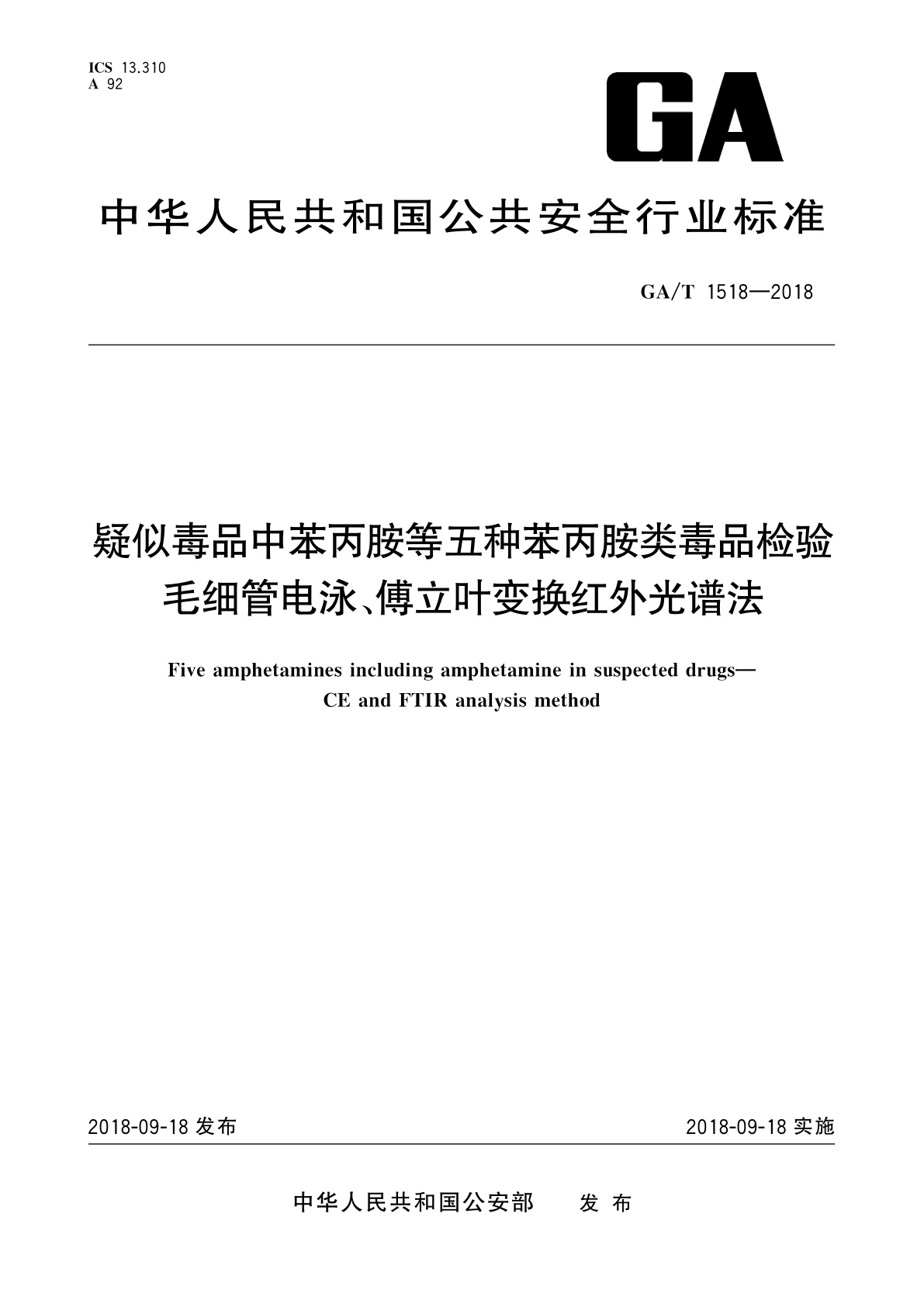 GA/T 1518-2018 疑似毒品中苯丙胺等五种苯丙胺类毒品检验　毛细管电泳、傅立叶变换红外光谱法