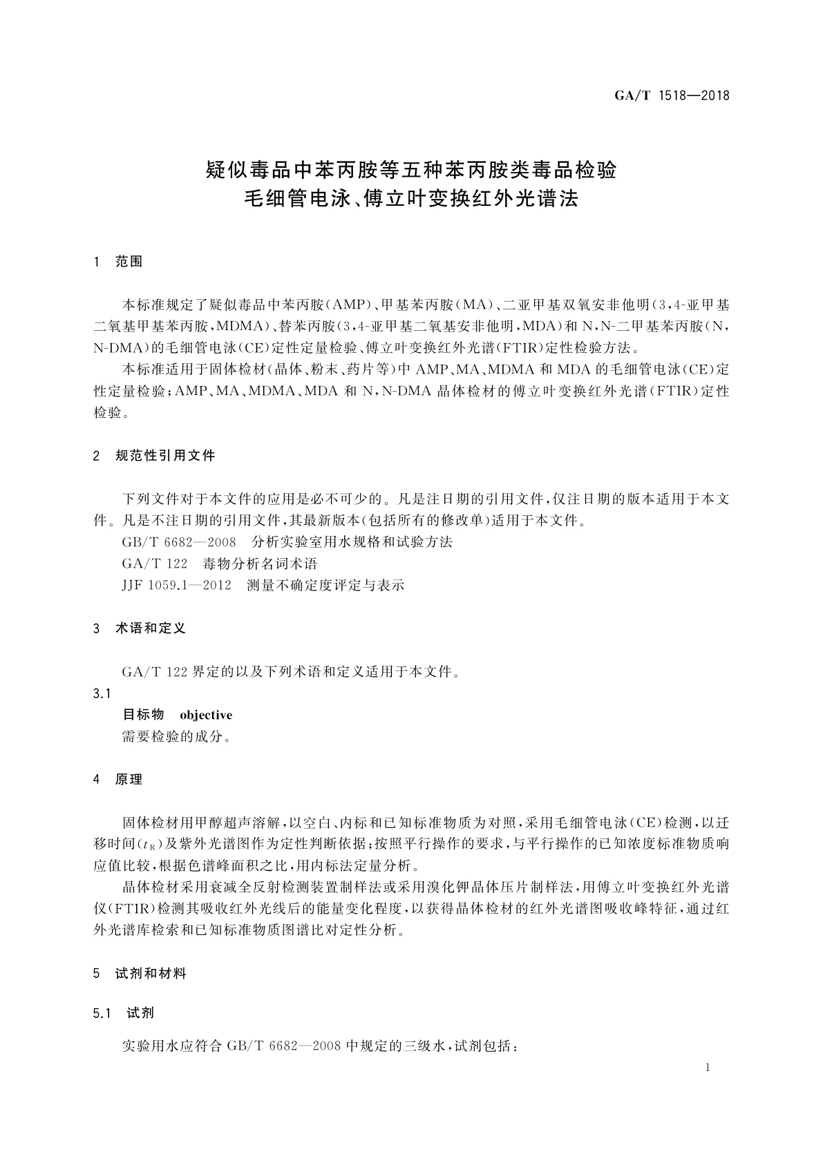 GA/T 1518-2018 疑似毒品中苯丙胺等五种苯丙胺类毒品检验　毛细管电泳、傅立叶变换红外光谱法