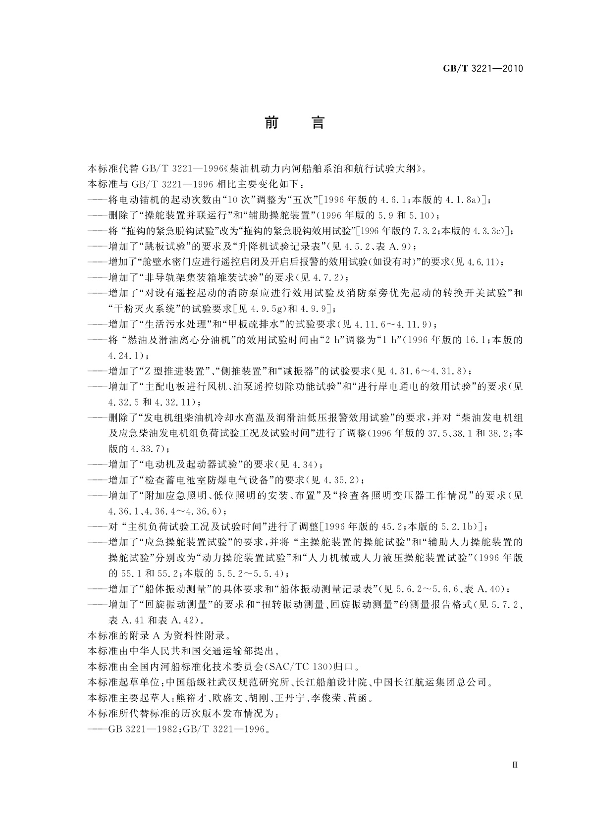 GB/T 3221-2010 柴油机动力内河船舶系泊和航行试验大纲