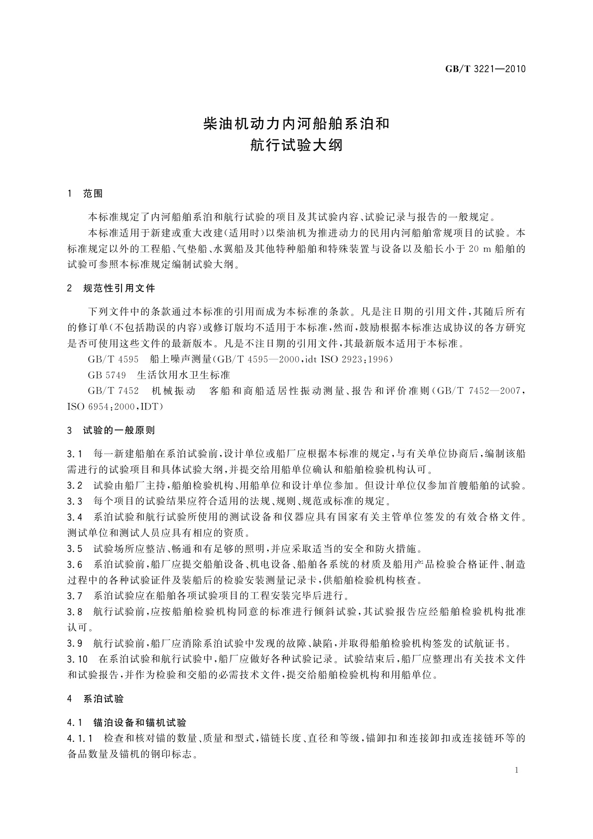 GB/T 3221-2010 柴油机动力内河船舶系泊和航行试验大纲