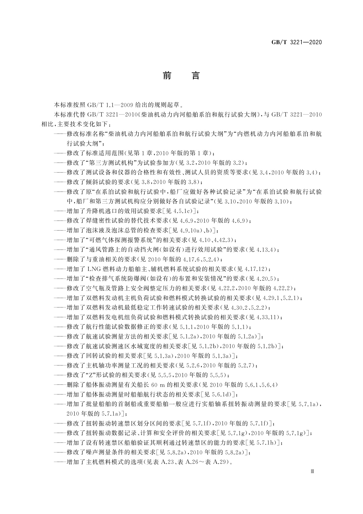 GB/T 3221-2020 内燃机动力内河船舶系泊和航行试验大纲