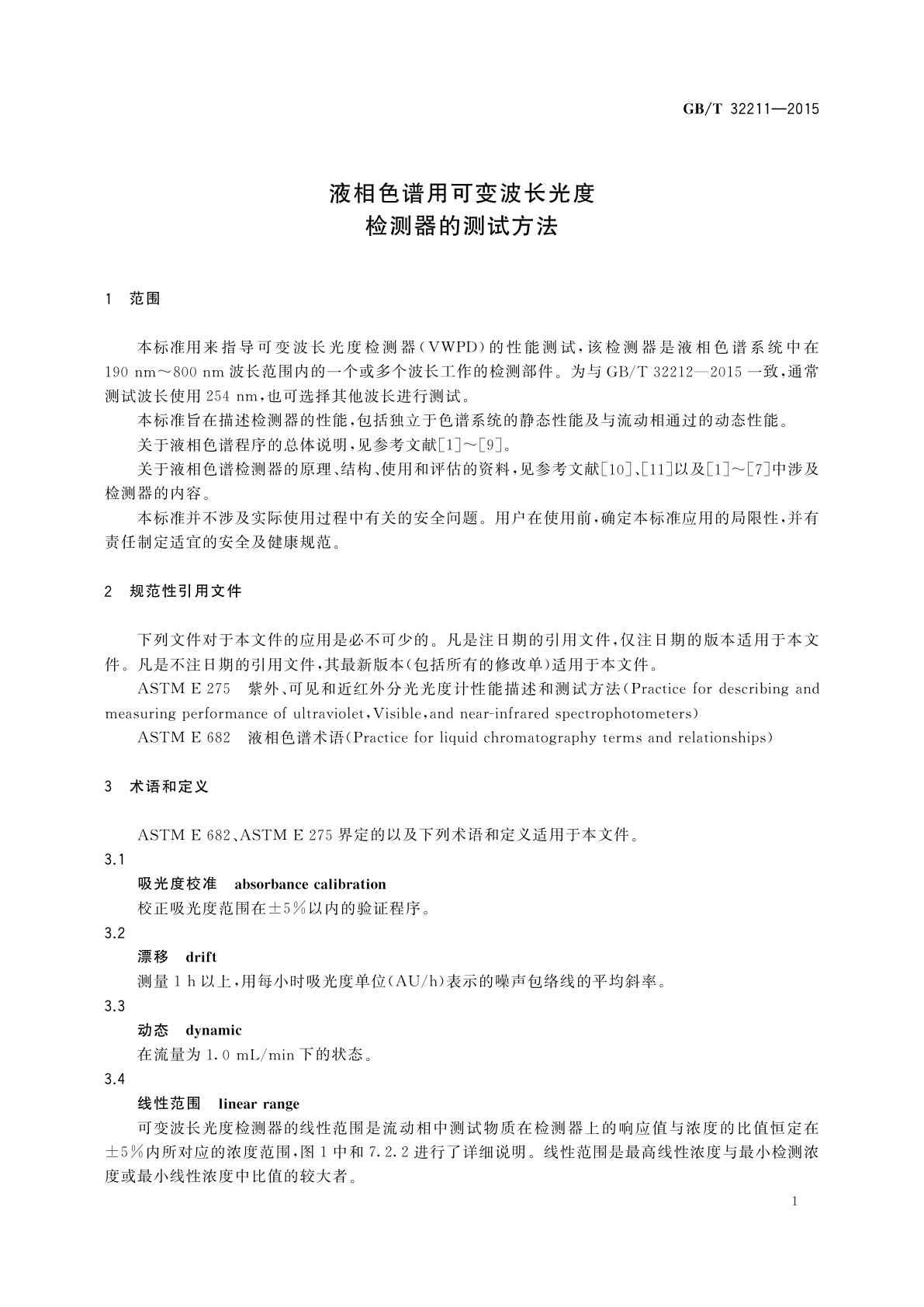 GB/T 32211-2015 液相色谱用可变波长光度检测器的测试方法