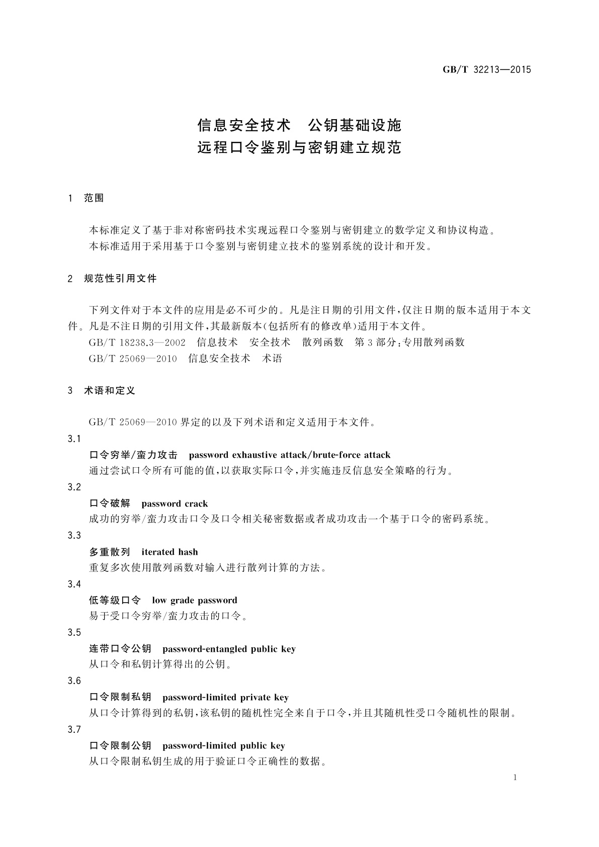 GB/T 32213-2015 信息安全技术　公钥基础设施　远程口令鉴别与密钥建立规范