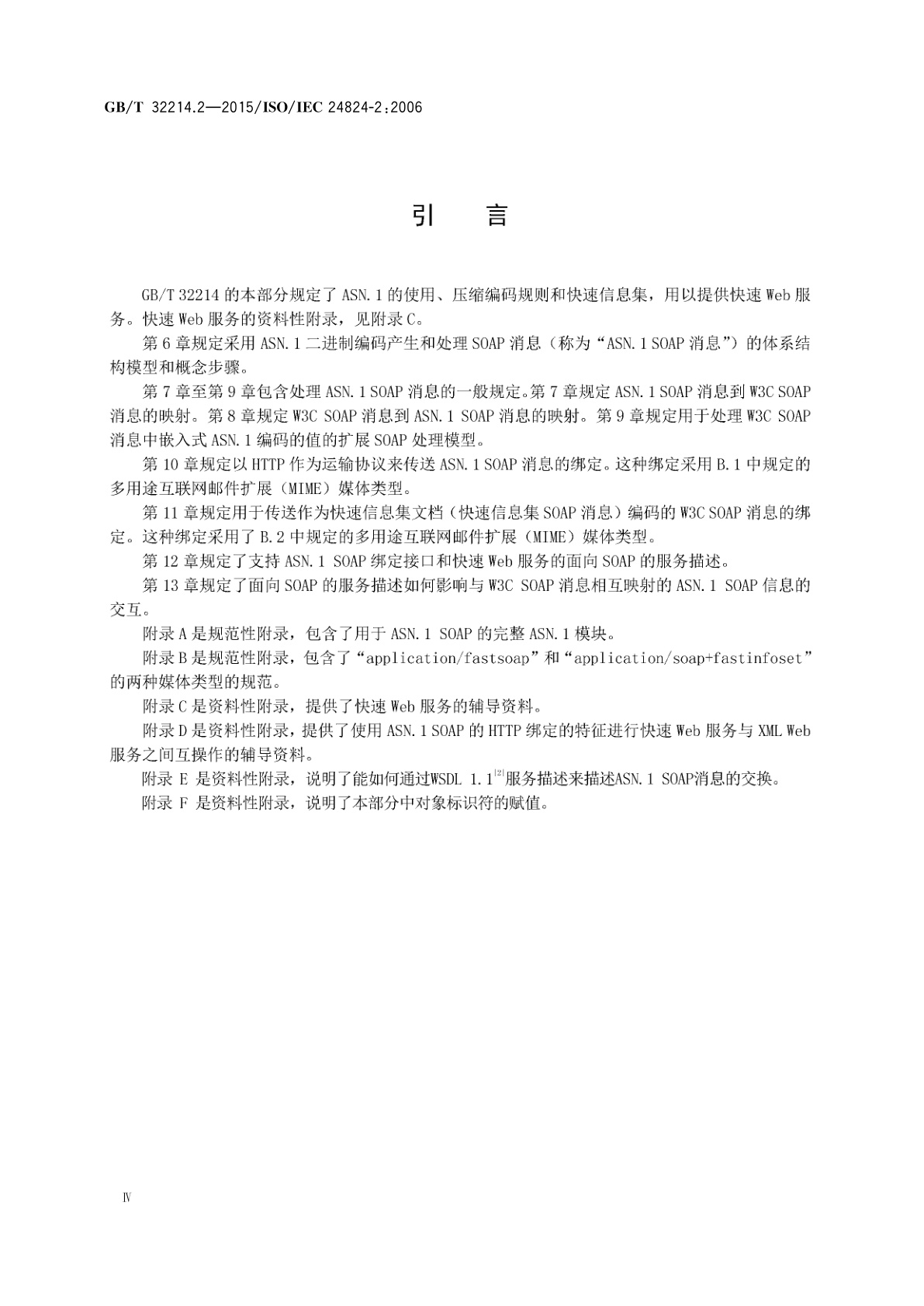 GB/T 32214.2-2015 信息技术　ASN.1的一般应用　第2部分：快速Web服务