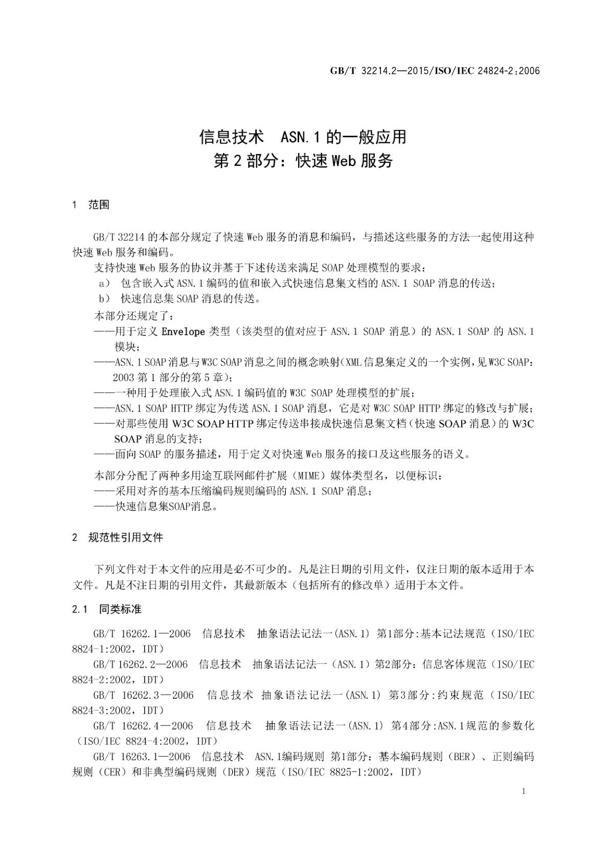 GB/T 32214.2-2015 信息技术　ASN.1的一般应用　第2部分：快速Web服务