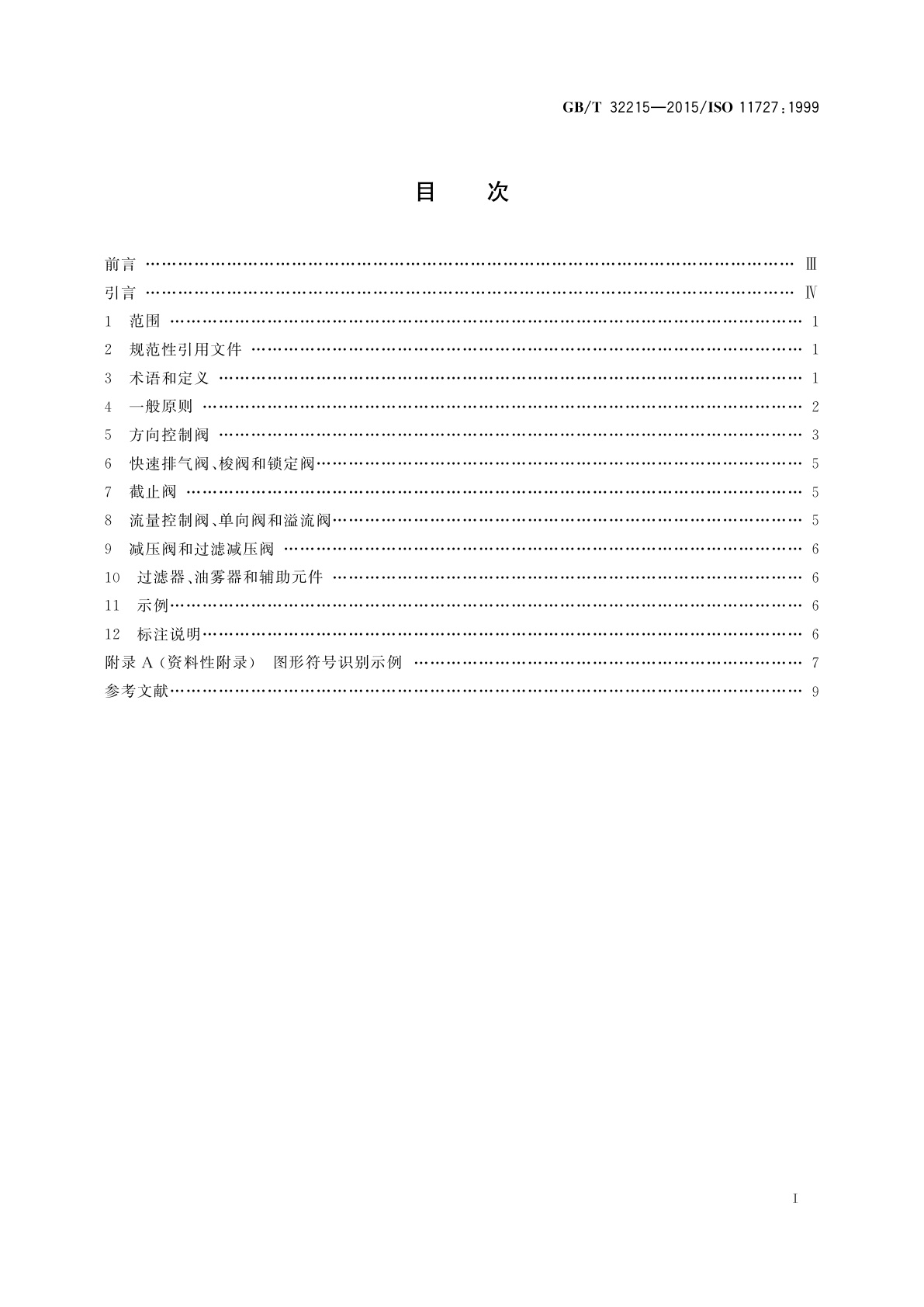 GB/T 32215-2015 气动　控制阀和其他元件的气口和控制机构的标识