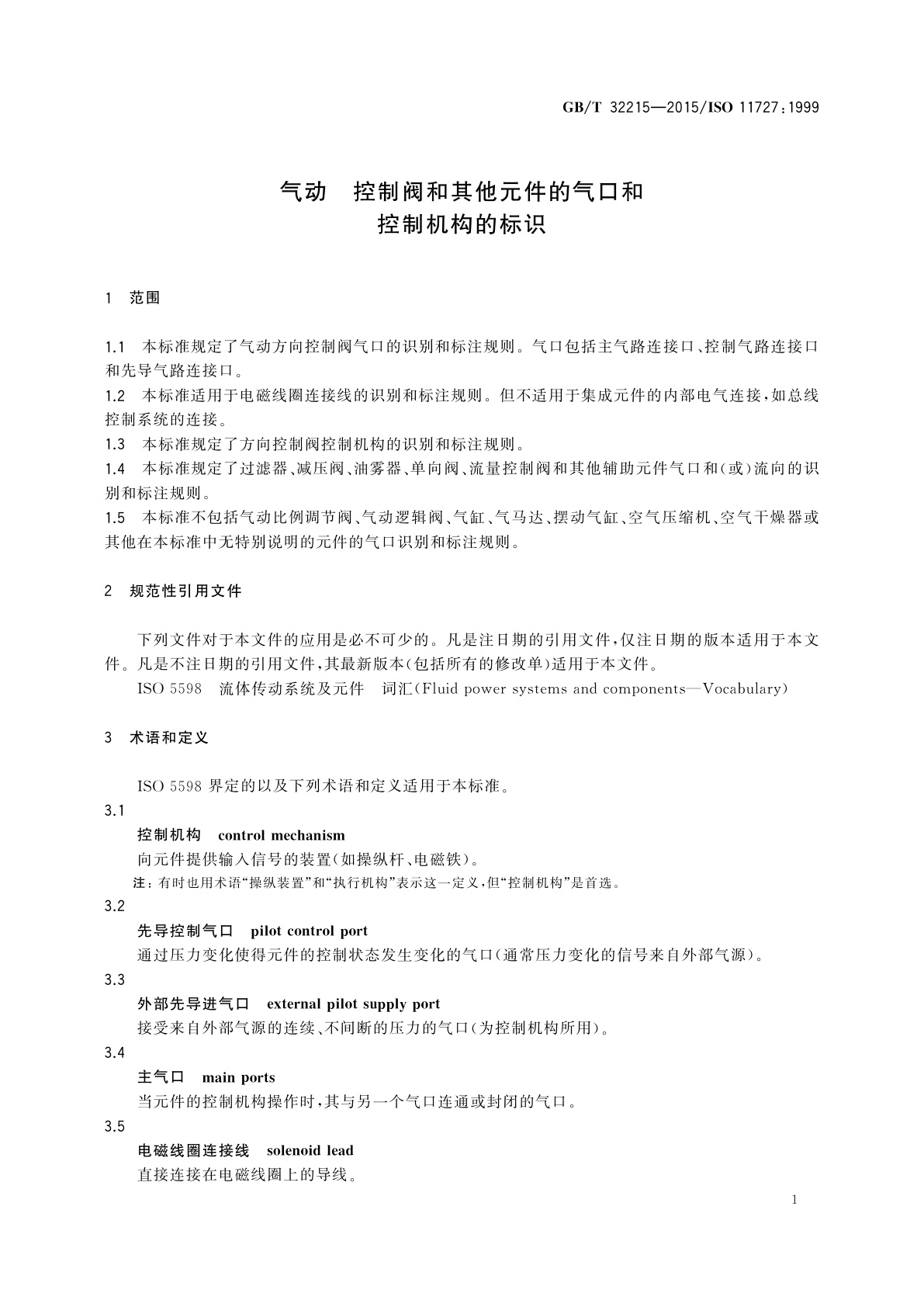 GB/T 32215-2015 气动　控制阀和其他元件的气口和控制机构的标识