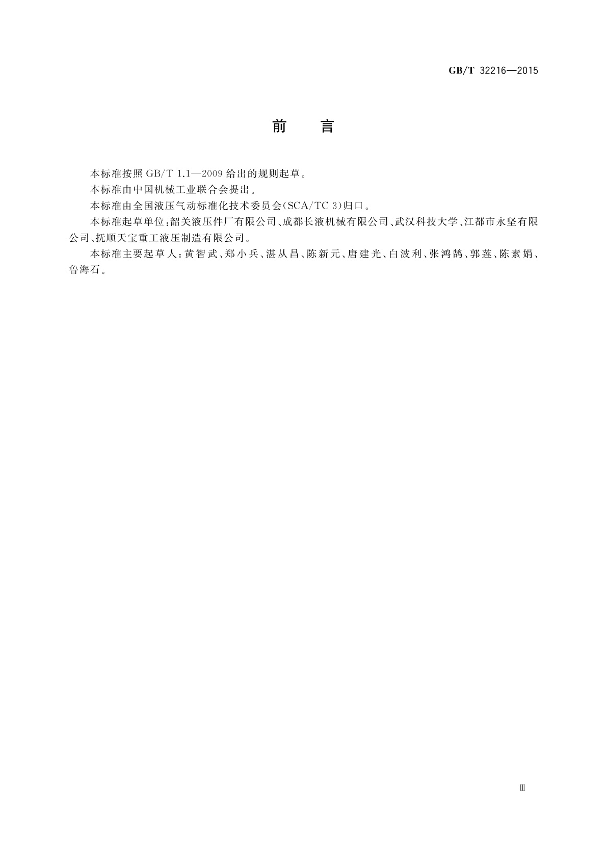 GB/T 32216-2015 液压传动　比例/伺服控制液压缸的试验方法