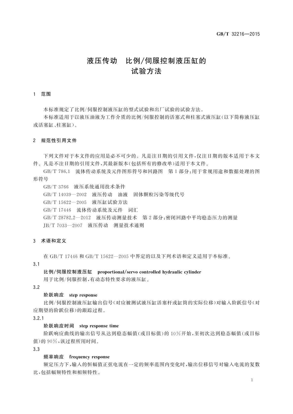 GB/T 32216-2015 液压传动　比例/伺服控制液压缸的试验方法